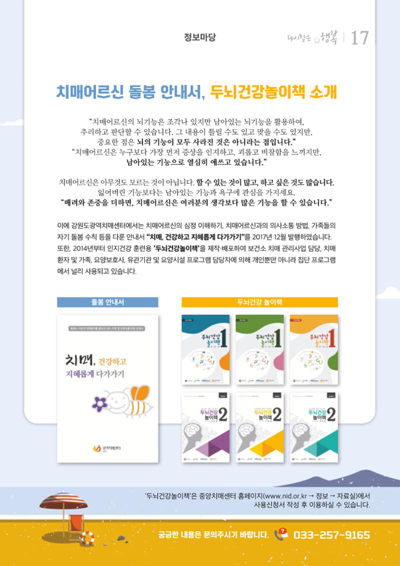 강원도광역치매센터 2019년 여름호 소식지 17페이지