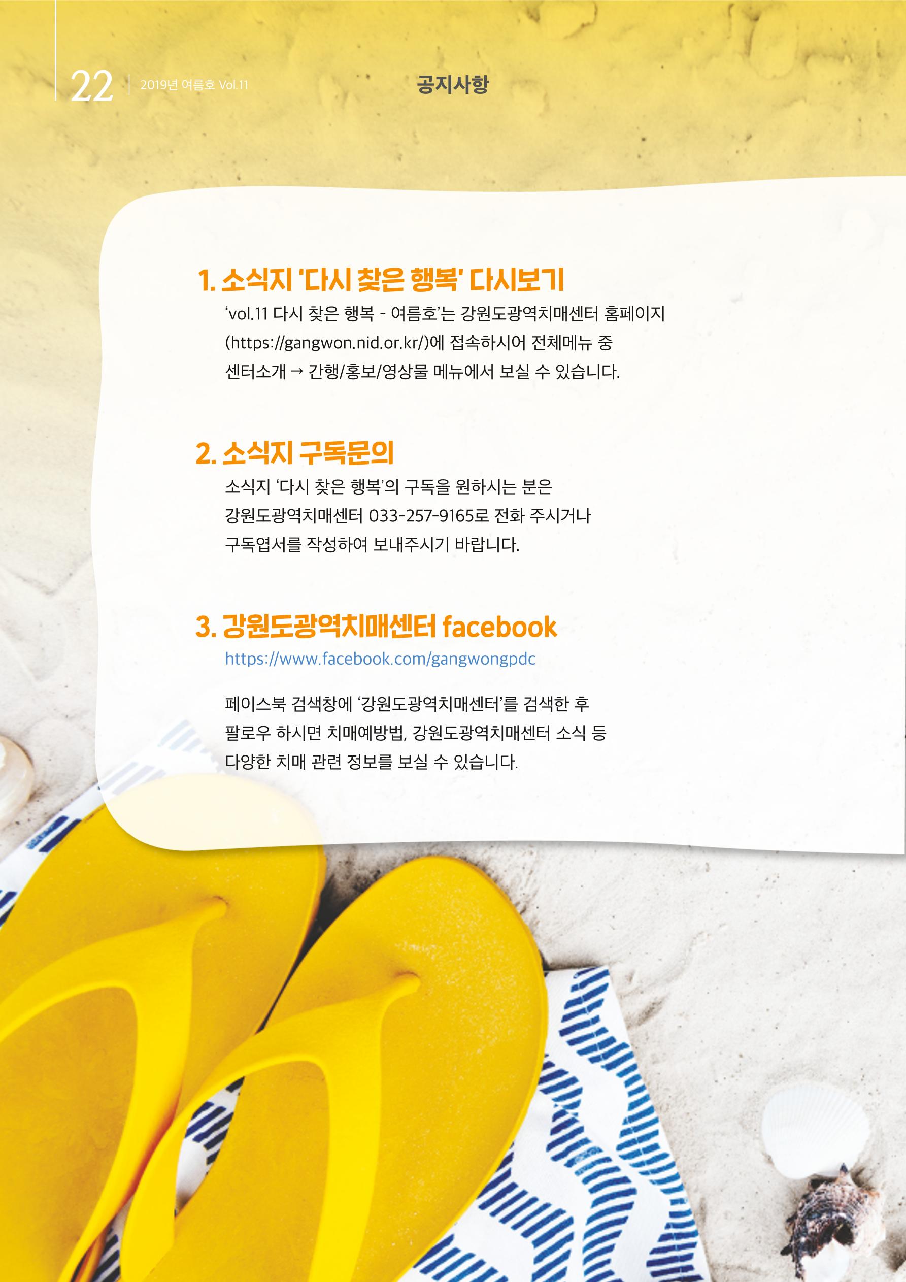 강원도광역치매센터 2019년 여름호 소식지 22페이지