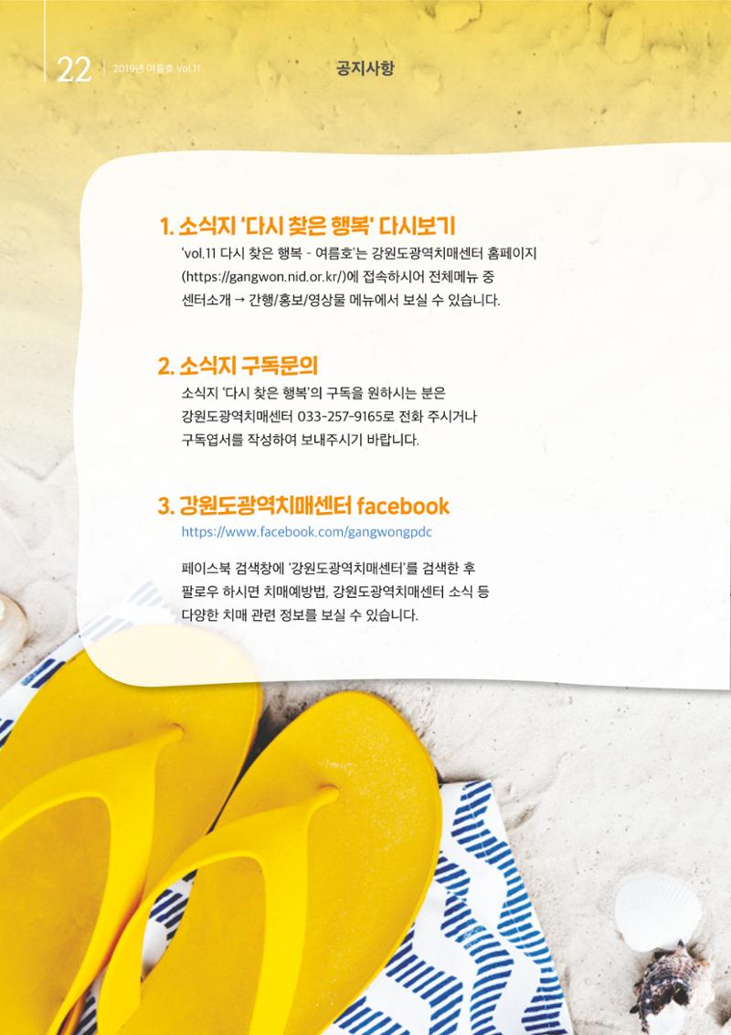 강원도광역치매센터 2019년 여름호 소식지 22페이지