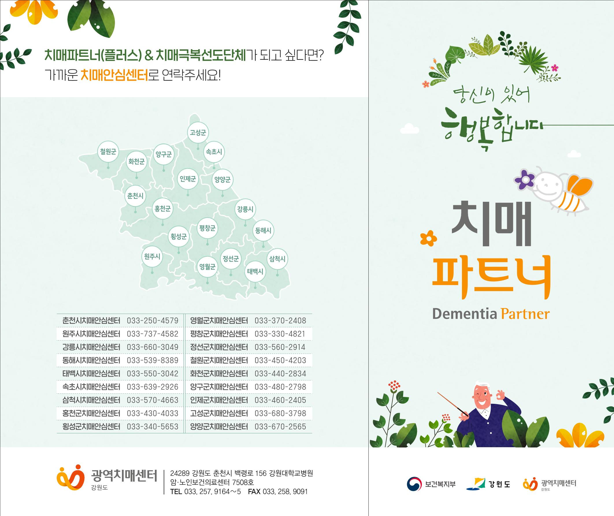 강원도광역치매센터 2020치매파트너 리플릿 1페이지