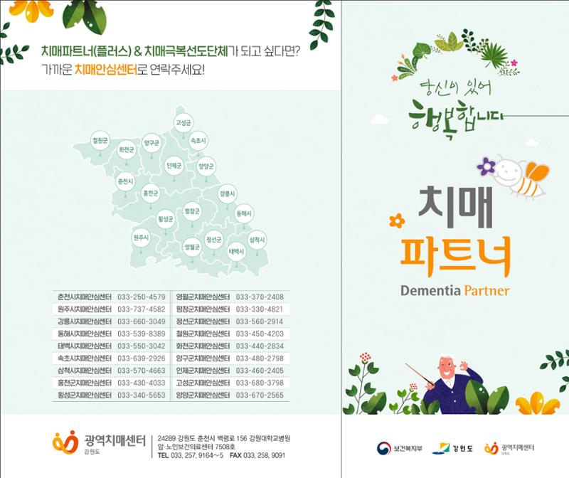 강원도광역치매센터 2020치매파트너 리플릿 1페이지