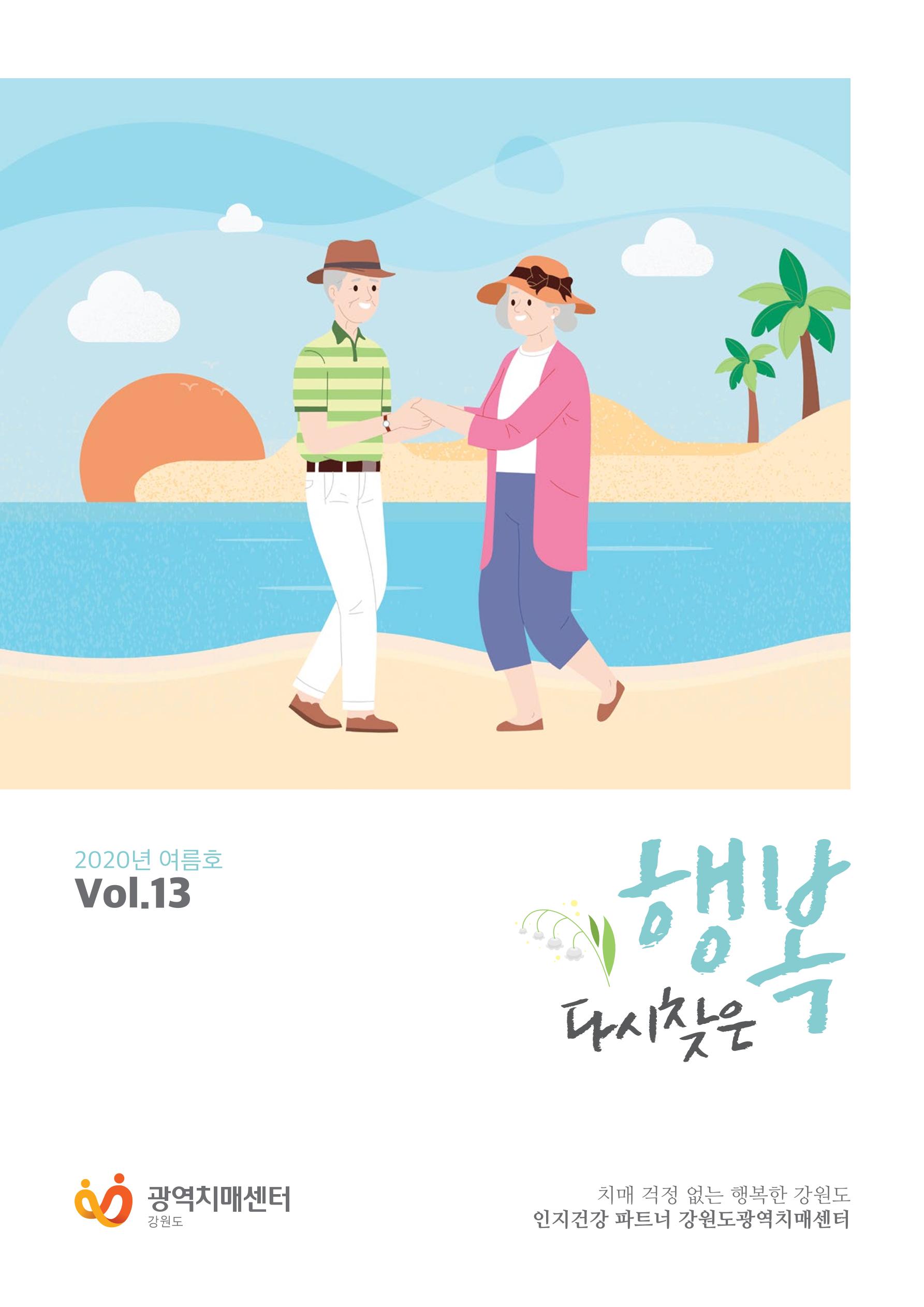 강원도광역치매센터 2020년 여름호 소식지 1페이지