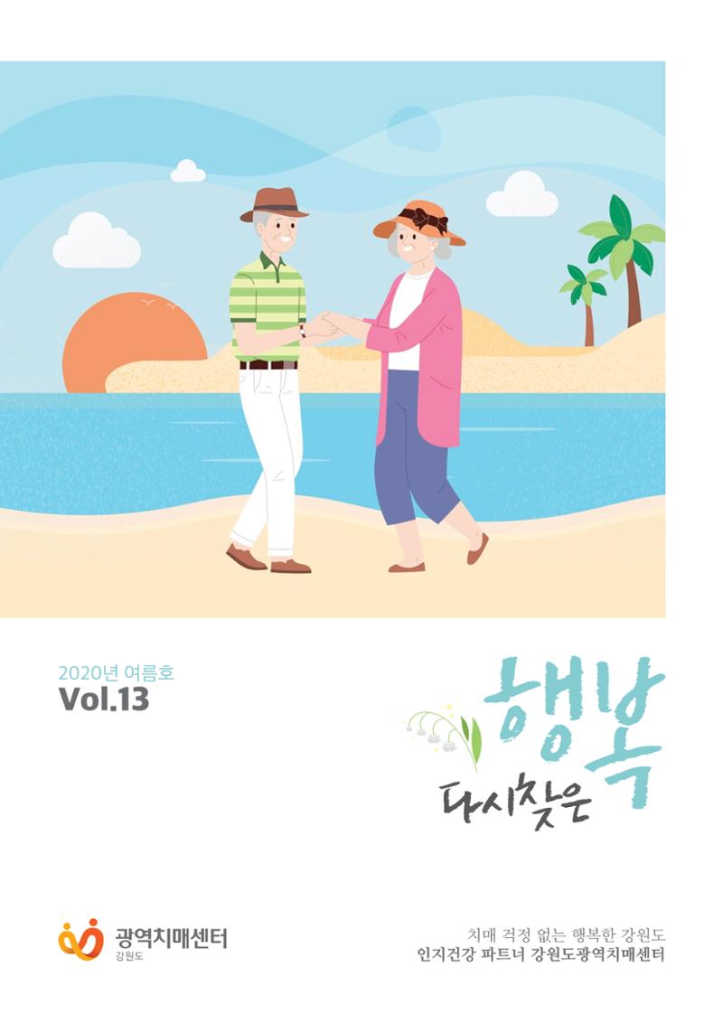 강원도광역치매센터 2020년 여름호 소식지 1페이지