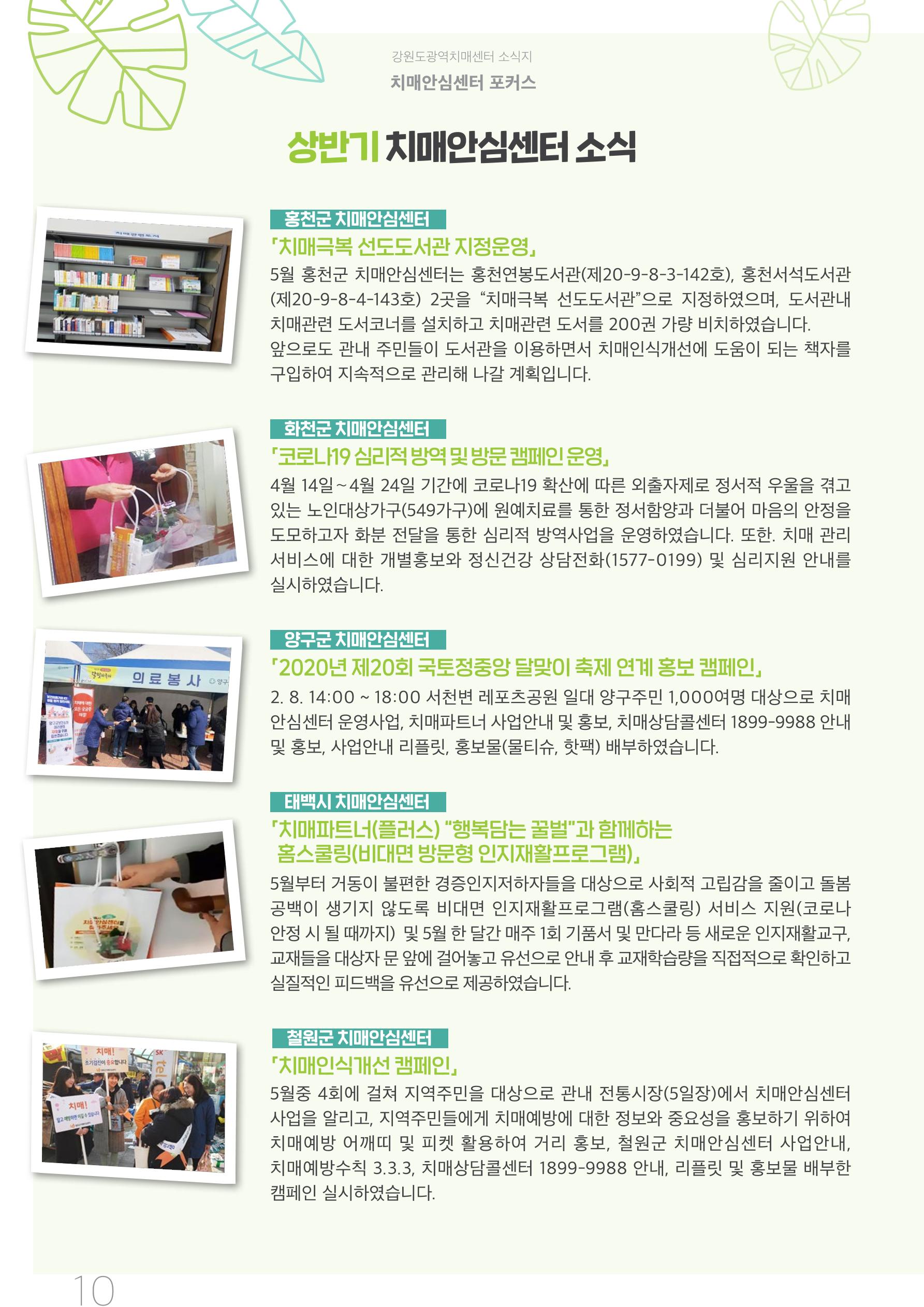 강원도광역치매센터 2020년 여름호 소식지 10페이지