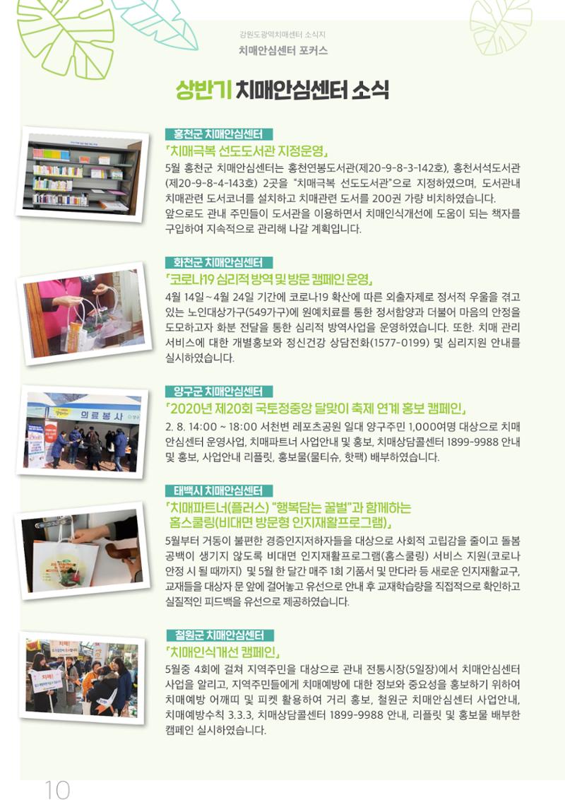 강원도광역치매센터 2020년 여름호 소식지 10페이지