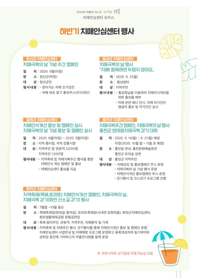 강원도광역치매센터 2020년 여름호 소식지 11페이지