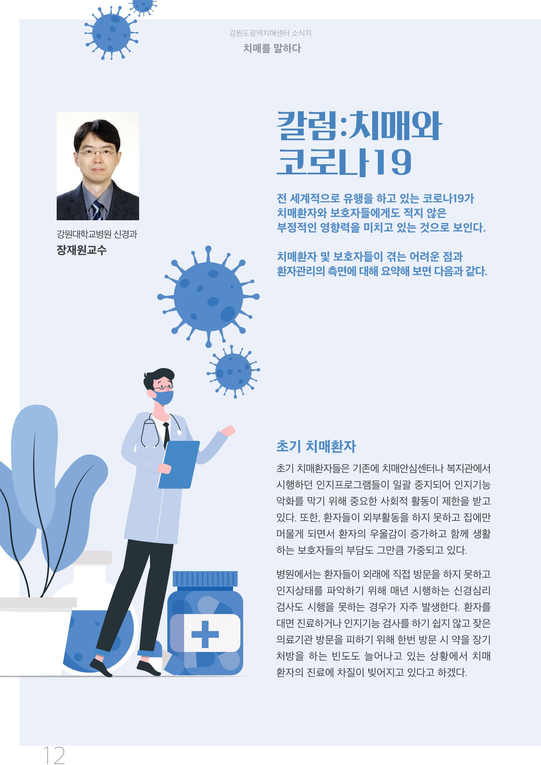 강원도광역치매센터 2020년 여름호 소식지 12페이지