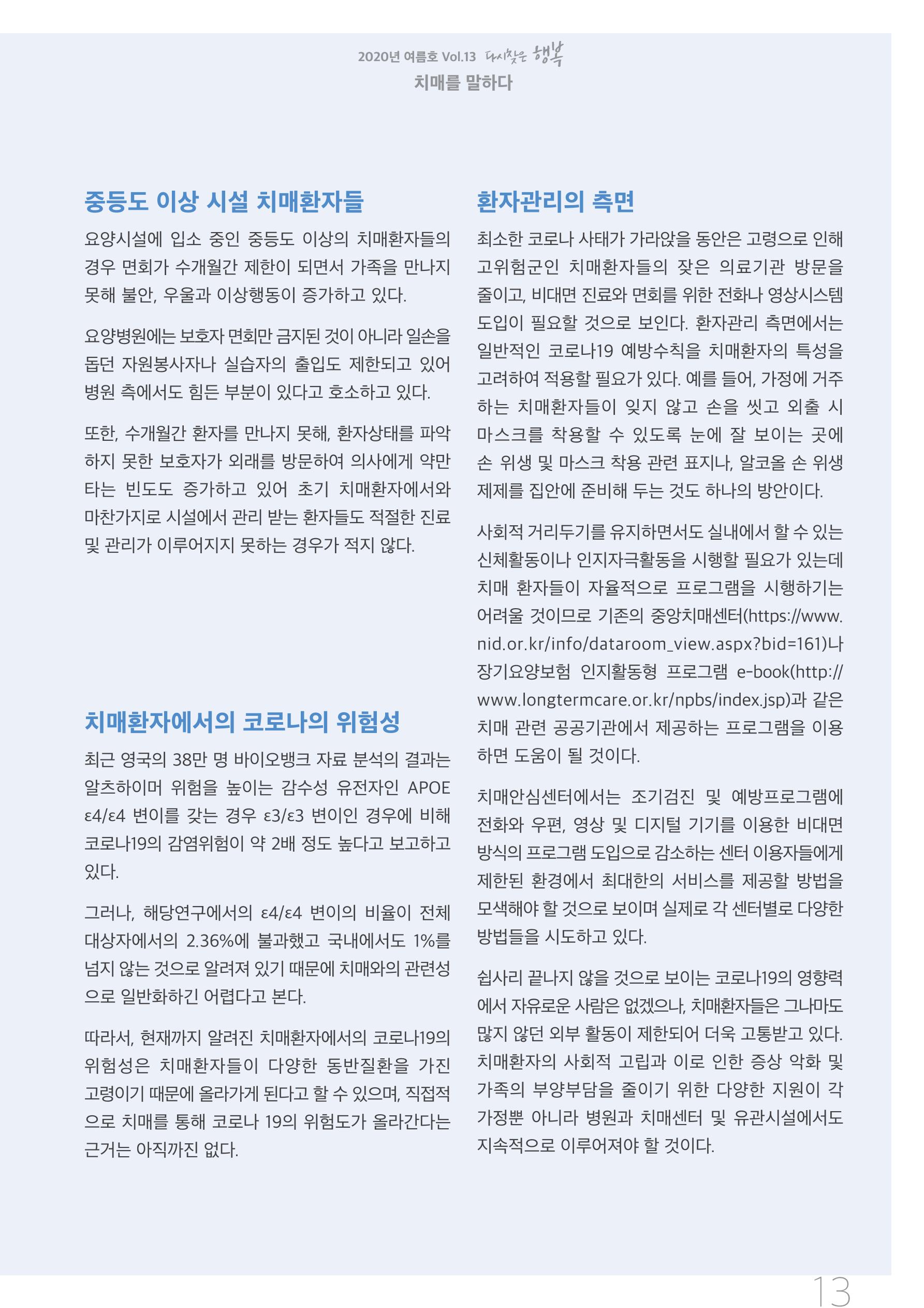 강원도광역치매센터 2020년 여름호 소식지 13페이지