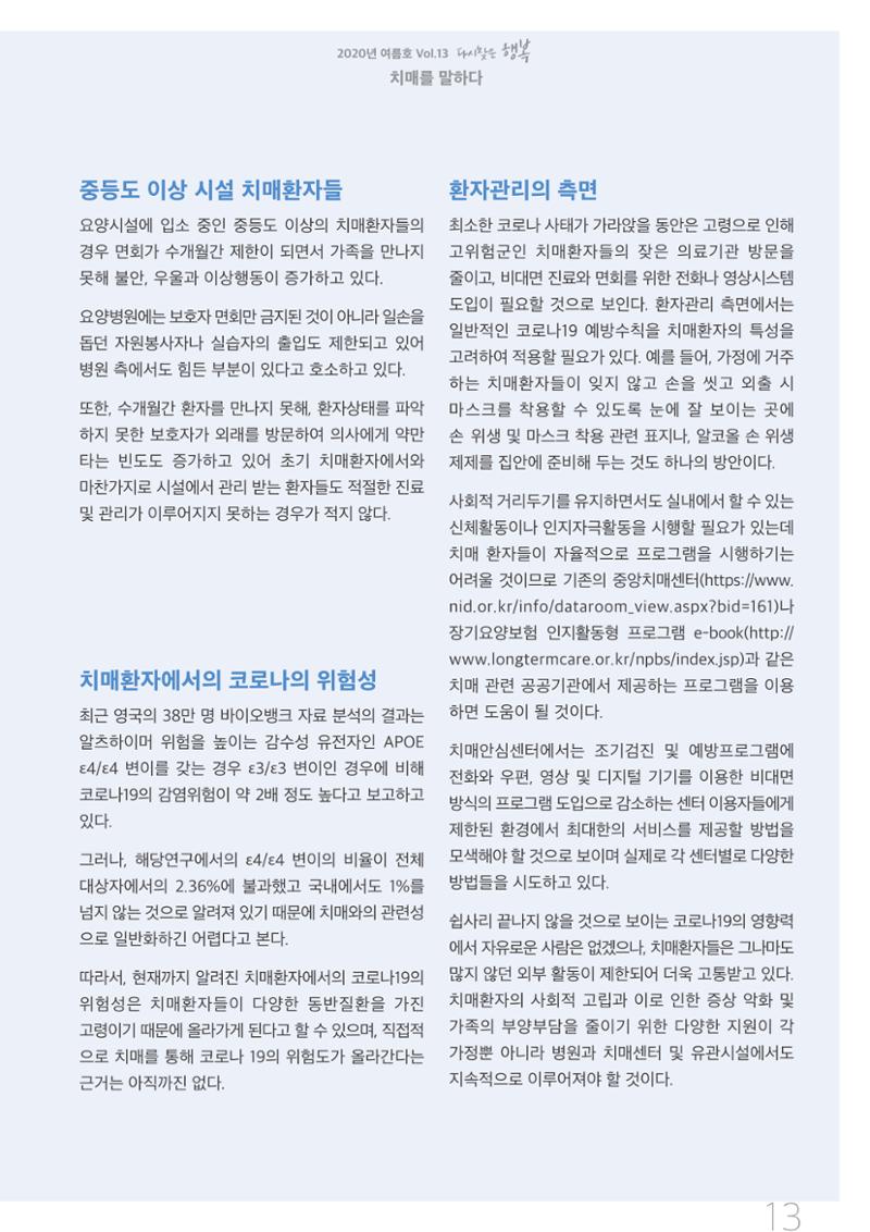 강원도광역치매센터 2020년 여름호 소식지 13페이지