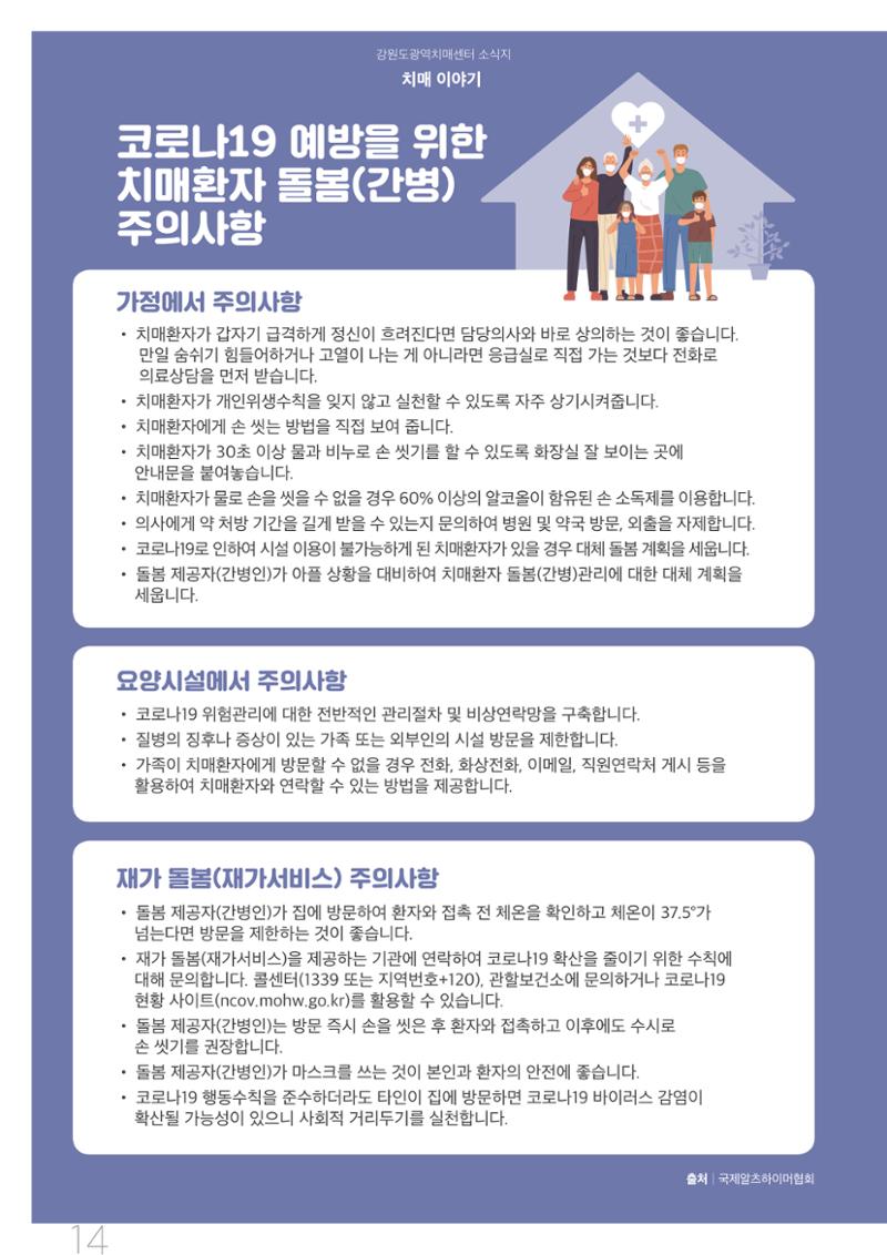 강원도광역치매센터 2020년 여름호 소식지 14페이지