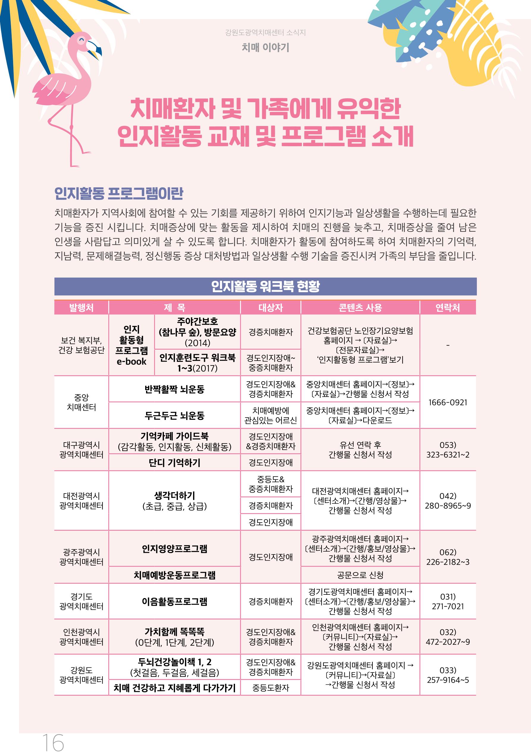 강원도광역치매센터 2020년 여름호 소식지 16페이지