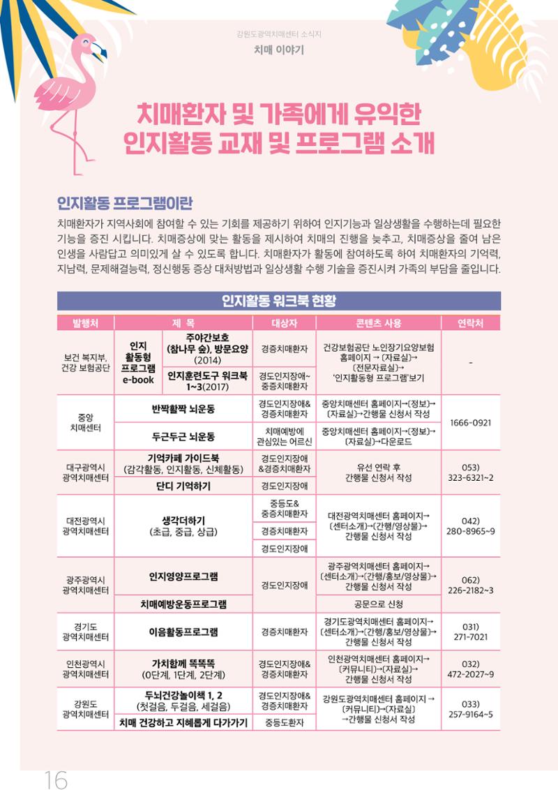 강원도광역치매센터 2020년 여름호 소식지 16페이지