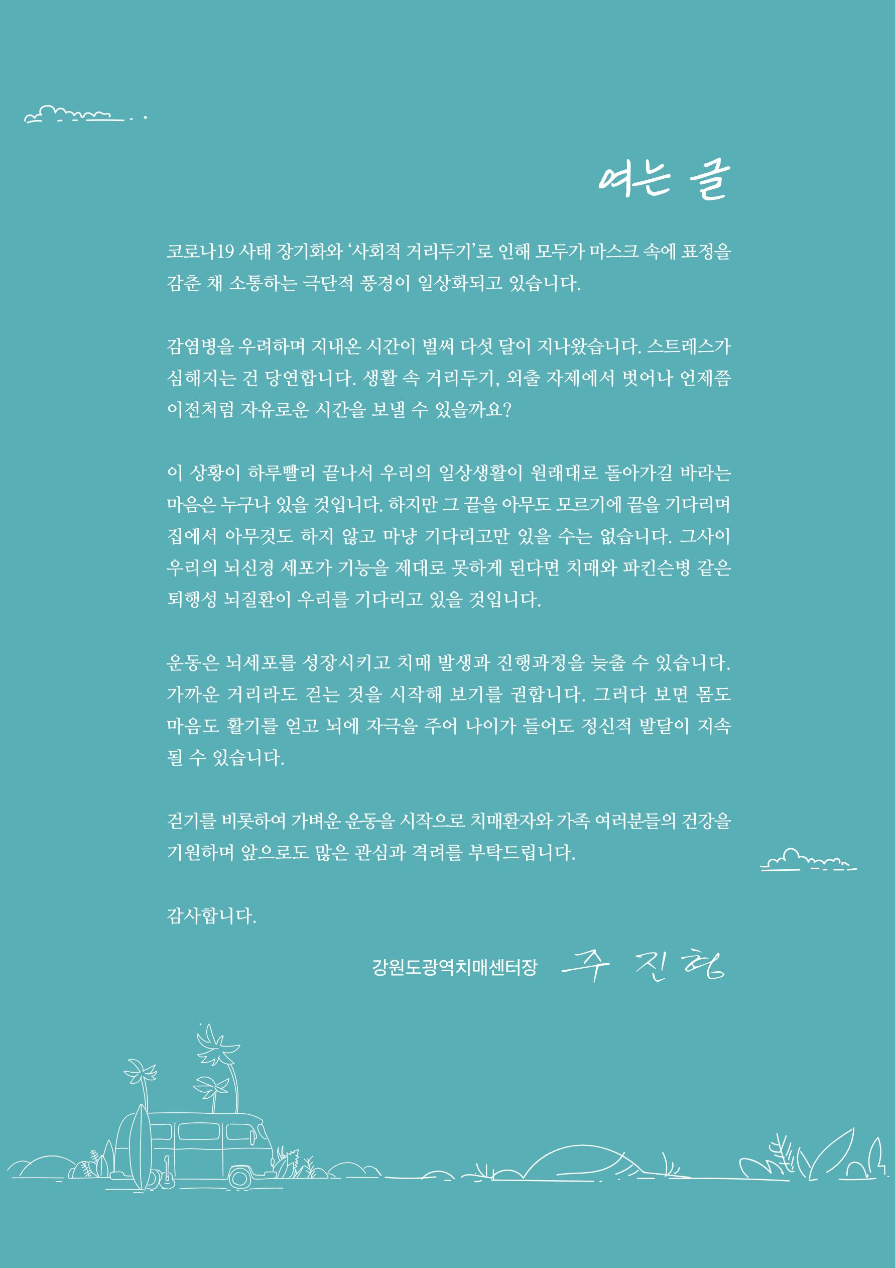 강원도광역치매센터 2020년 여름호 소식지 2페이지