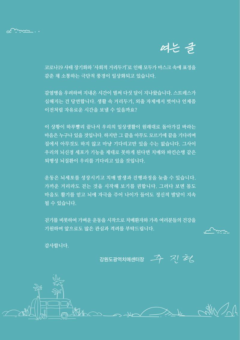 강원도광역치매센터 2020년 여름호 소식지 2페이지
