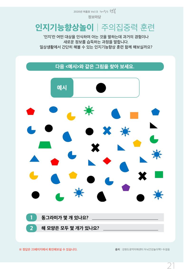 강원도광역치매센터 2020년 여름호 소식지 21페이지
