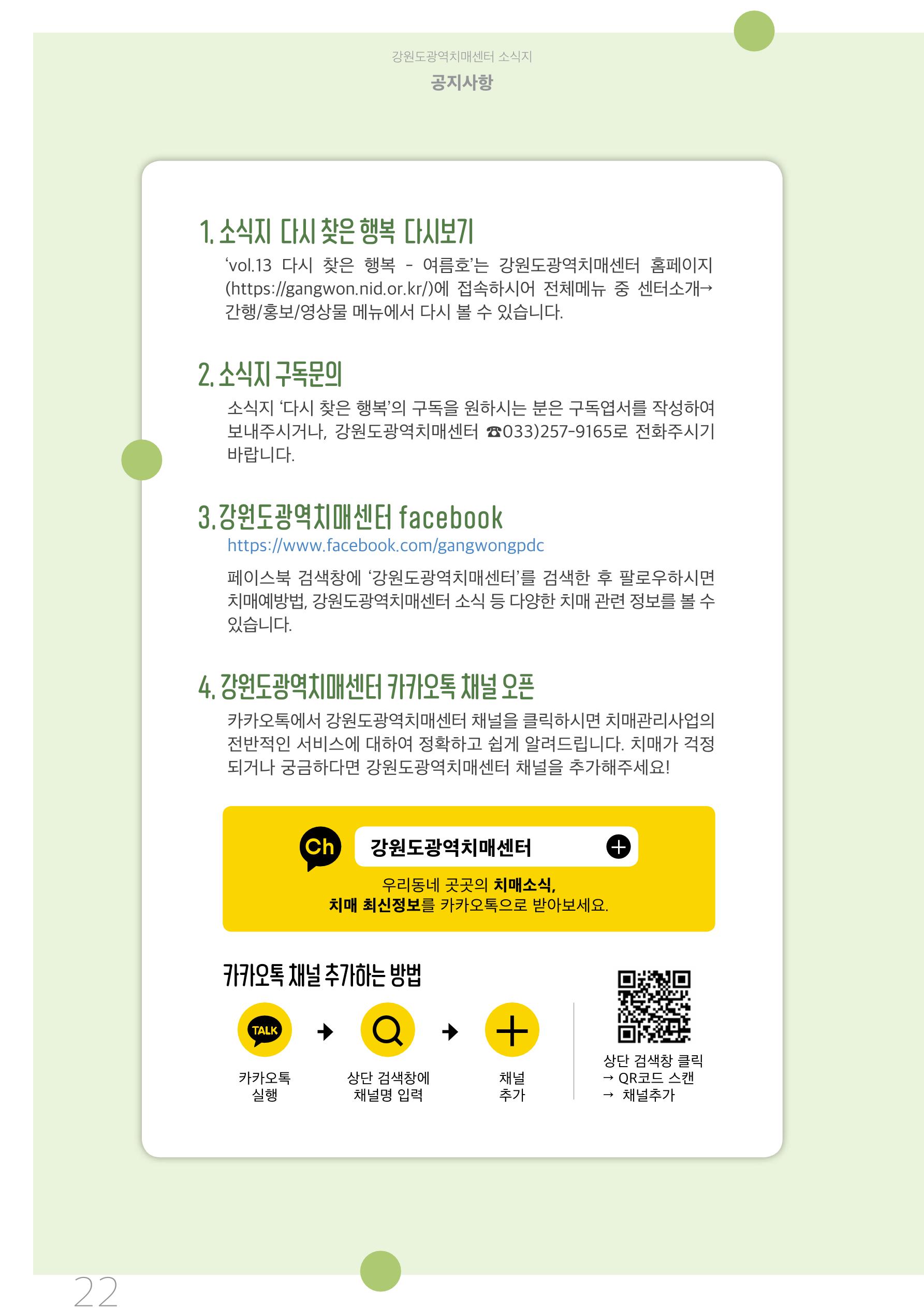 강원도광역치매센터 2020년 여름호 소식지 22페이지