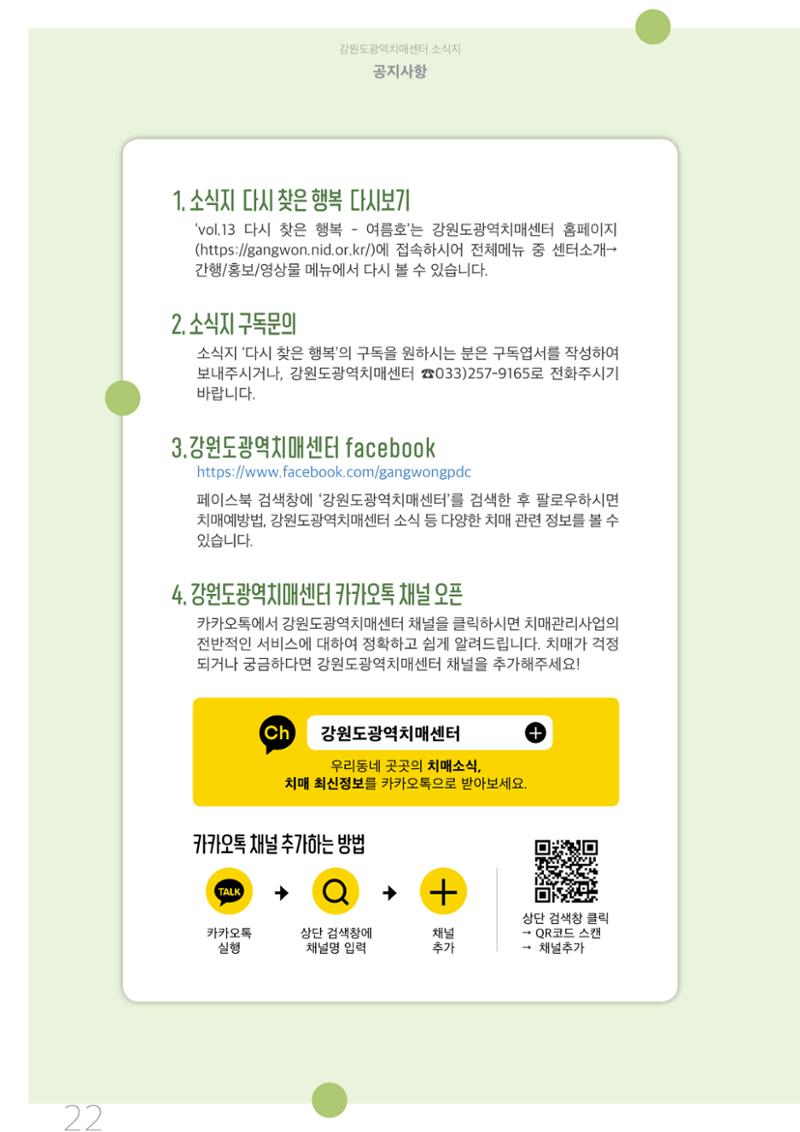 강원도광역치매센터 2020년 여름호 소식지 22페이지