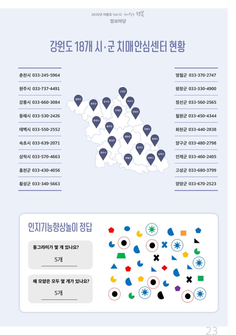 강원도광역치매센터 2020년 여름호 소식지 23페이지