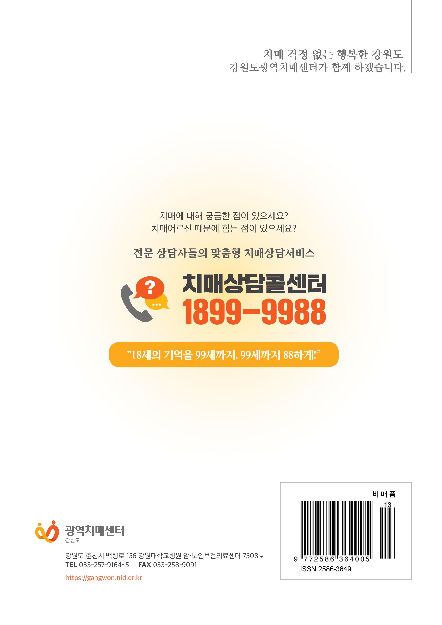 강원도광역치매센터 2020년 여름호 소식지 26페이지