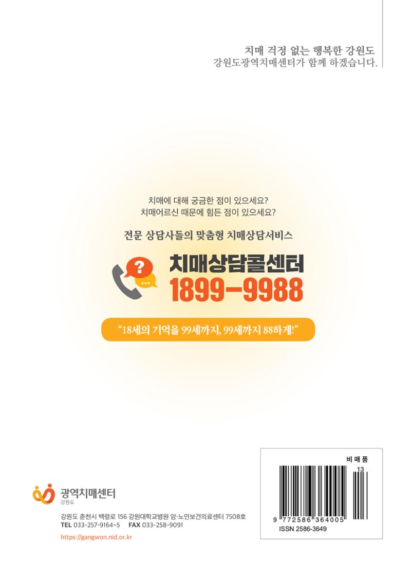 강원도광역치매센터 2020년 여름호 소식지 26페이지