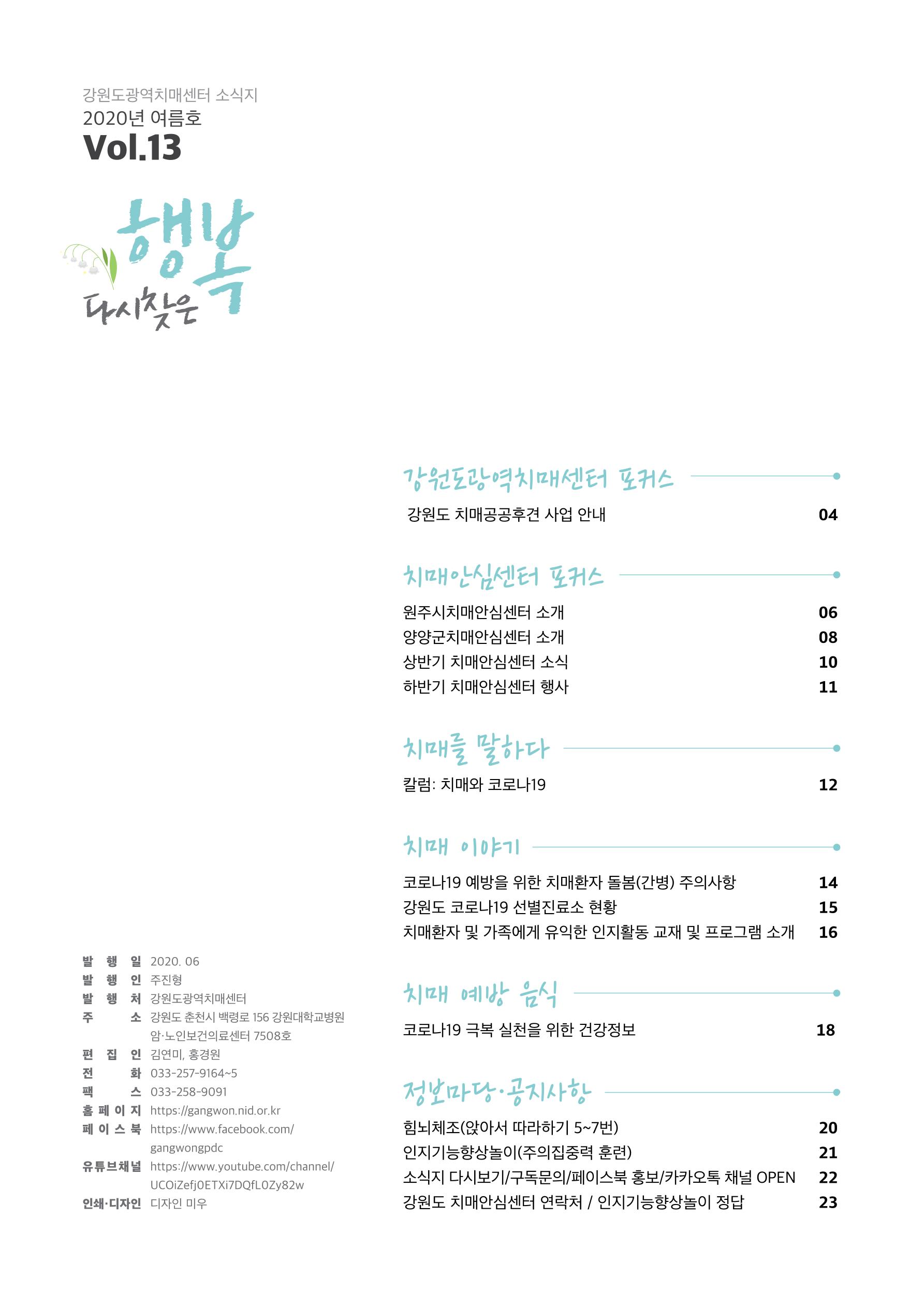 강원도광역치매센터 2020년 여름호 소식지 3페이지