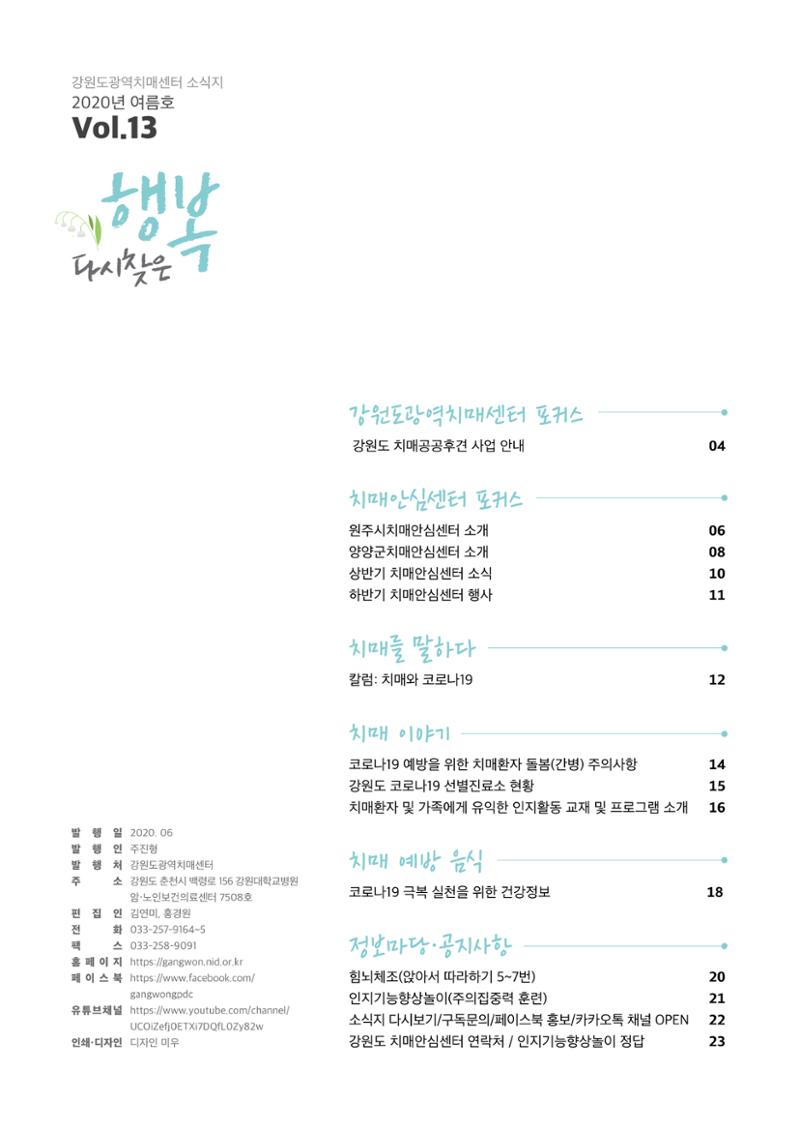 강원도광역치매센터 2020년 여름호 소식지 3페이지