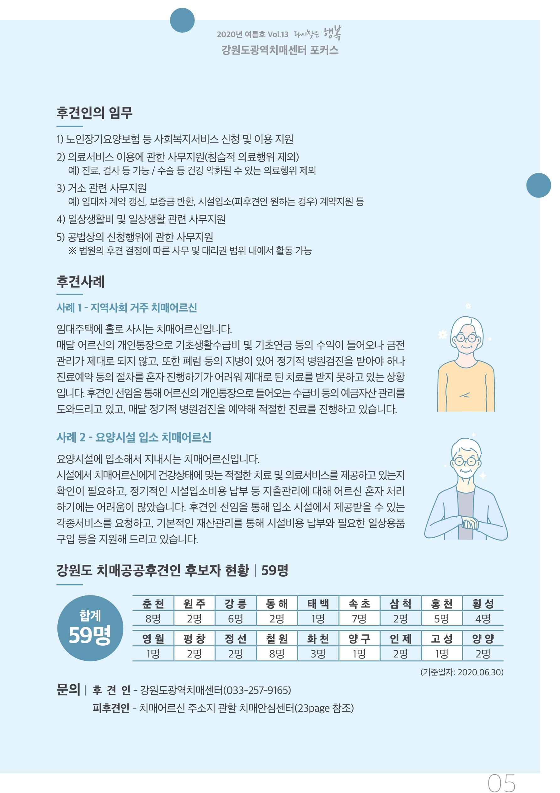 강원도광역치매센터 2020년 여름호 소식지 5페이지
