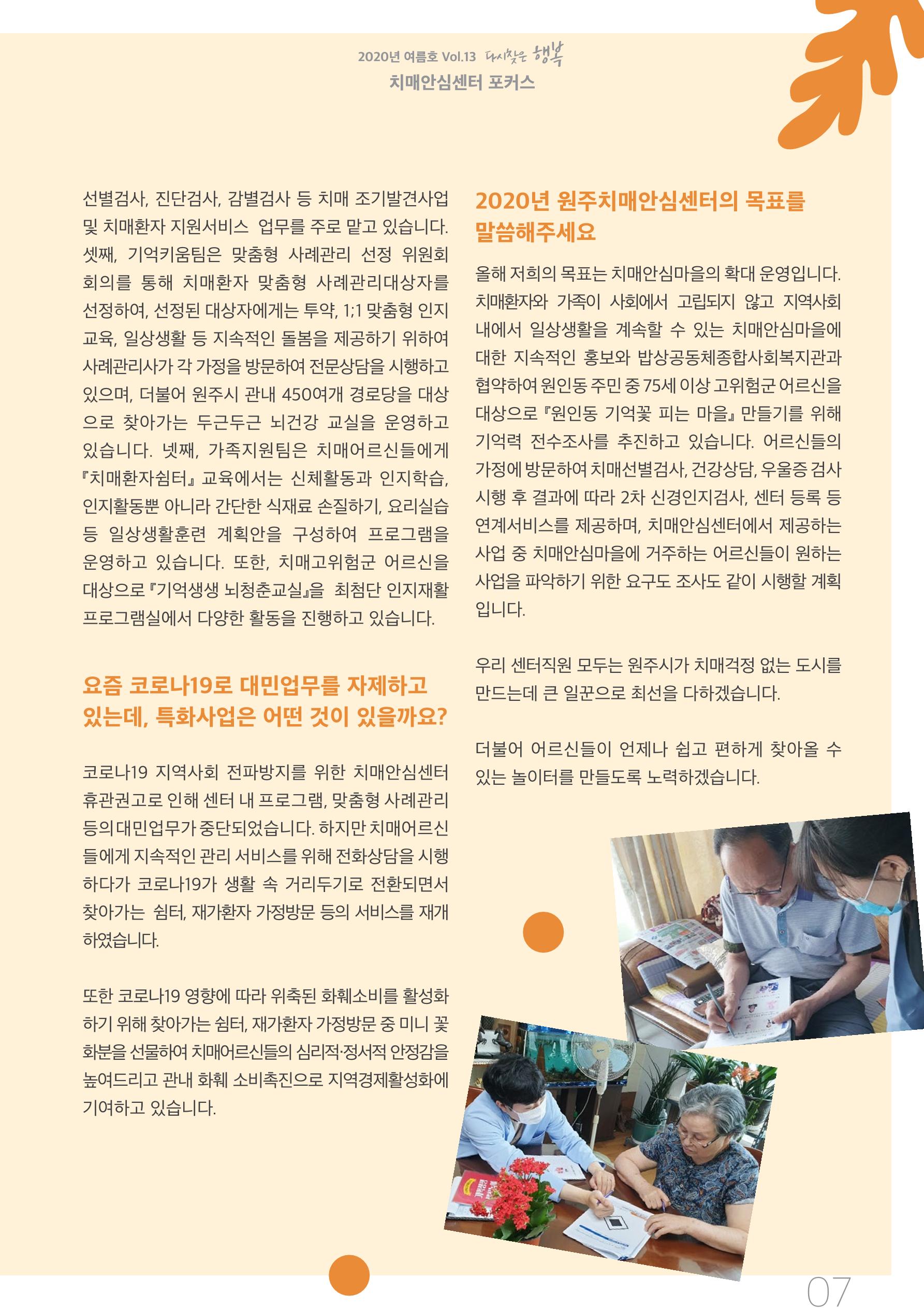 강원도광역치매센터 2020년 여름호 소식지 7페이지