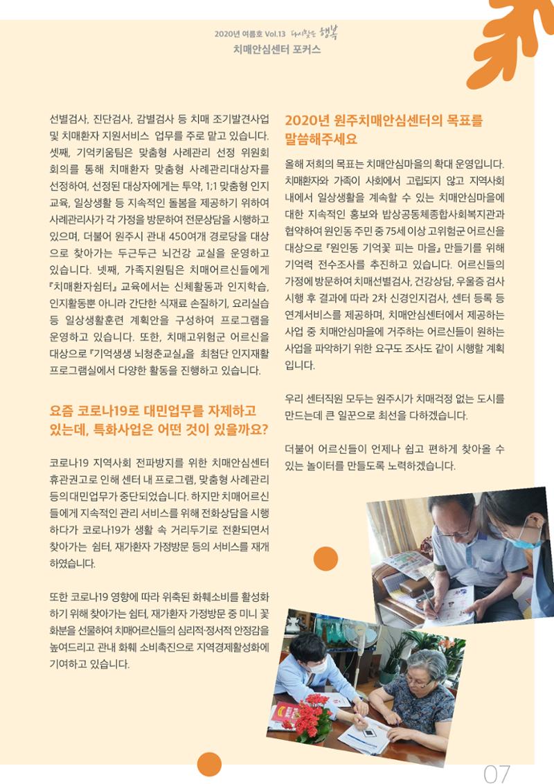 강원도광역치매센터 2020년 여름호 소식지 7페이지