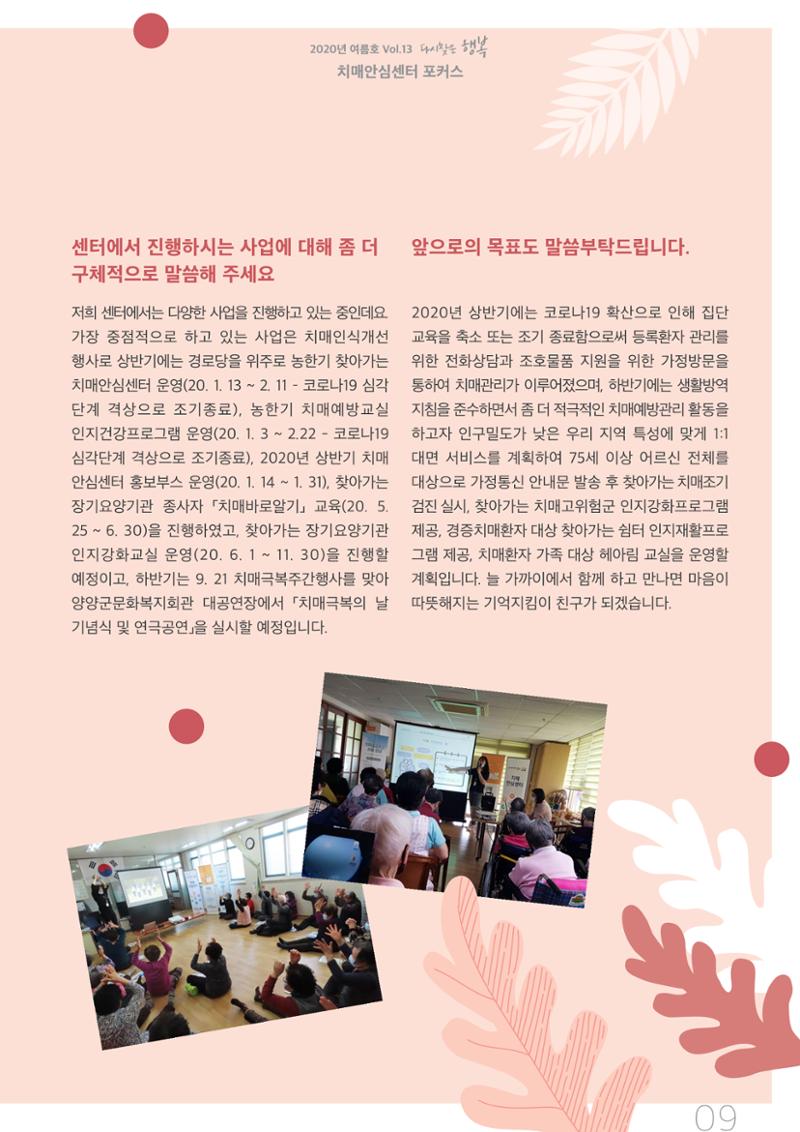 강원도광역치매센터 2020년 여름호 소식지 9페이지