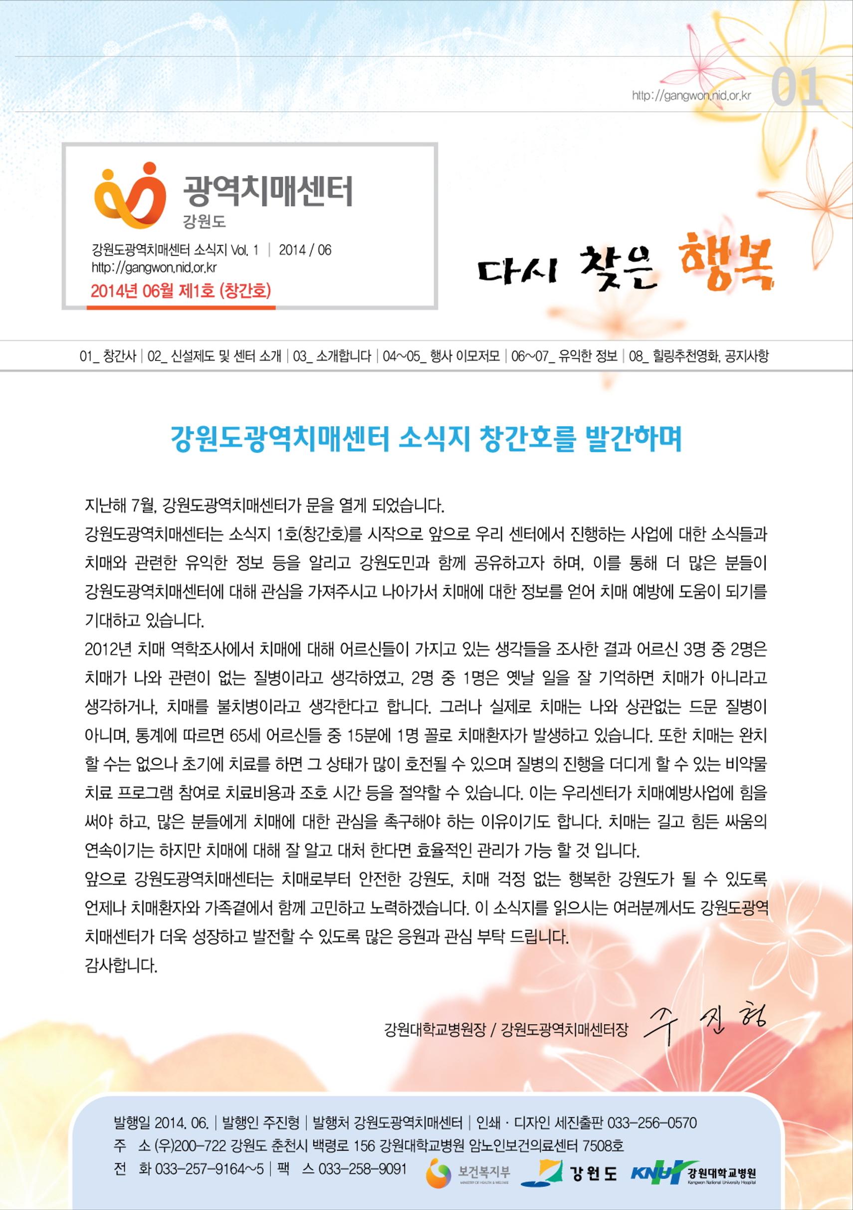 강원도광역치매센터 2014년 1호 소식지(창간호) 1페이지