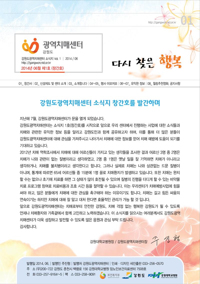 강원도광역치매센터 2014년 1호 소식지(창간호) 1페이지