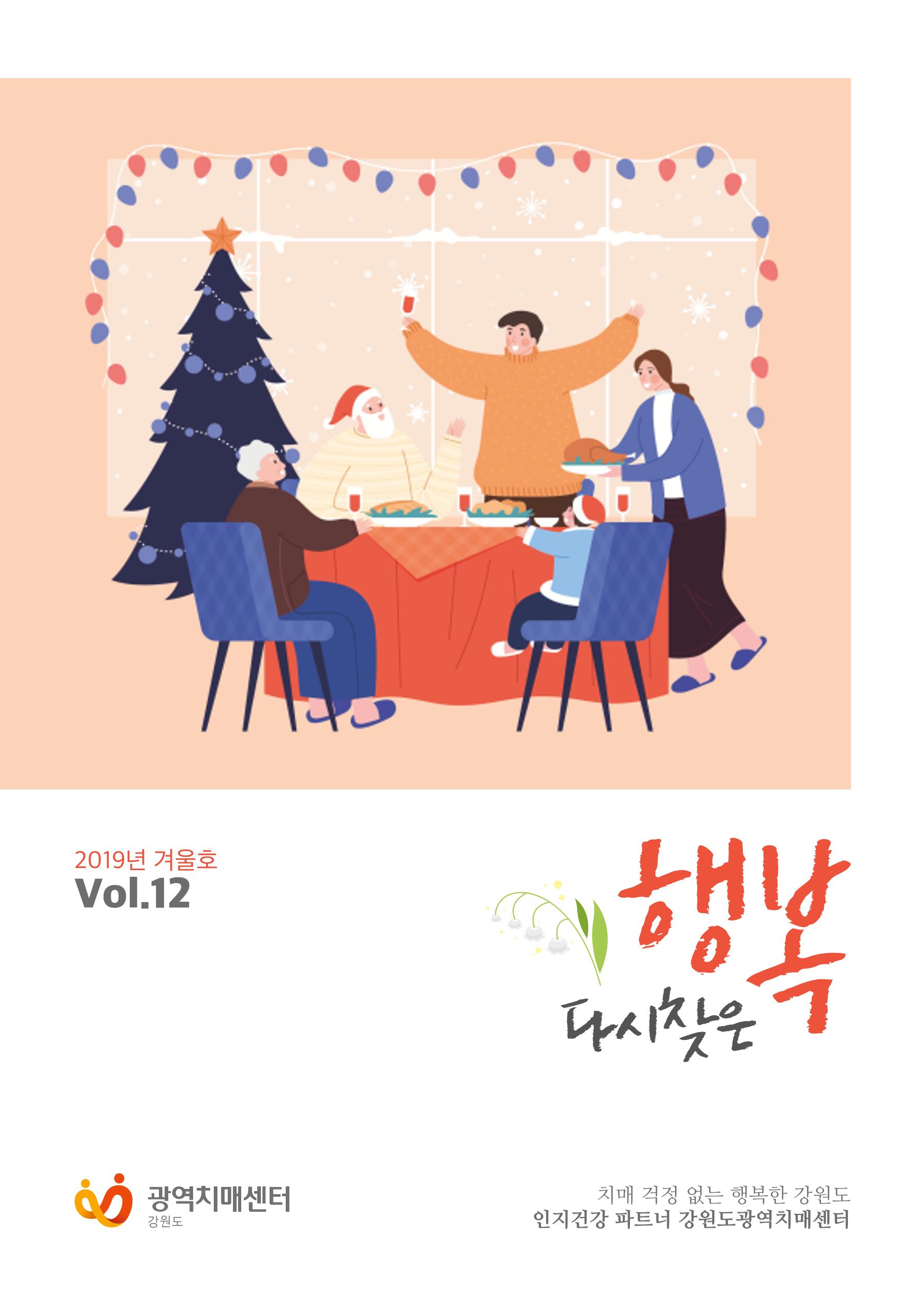 강원도광역치매센터 2019년 겨울호 소식지 1페이지