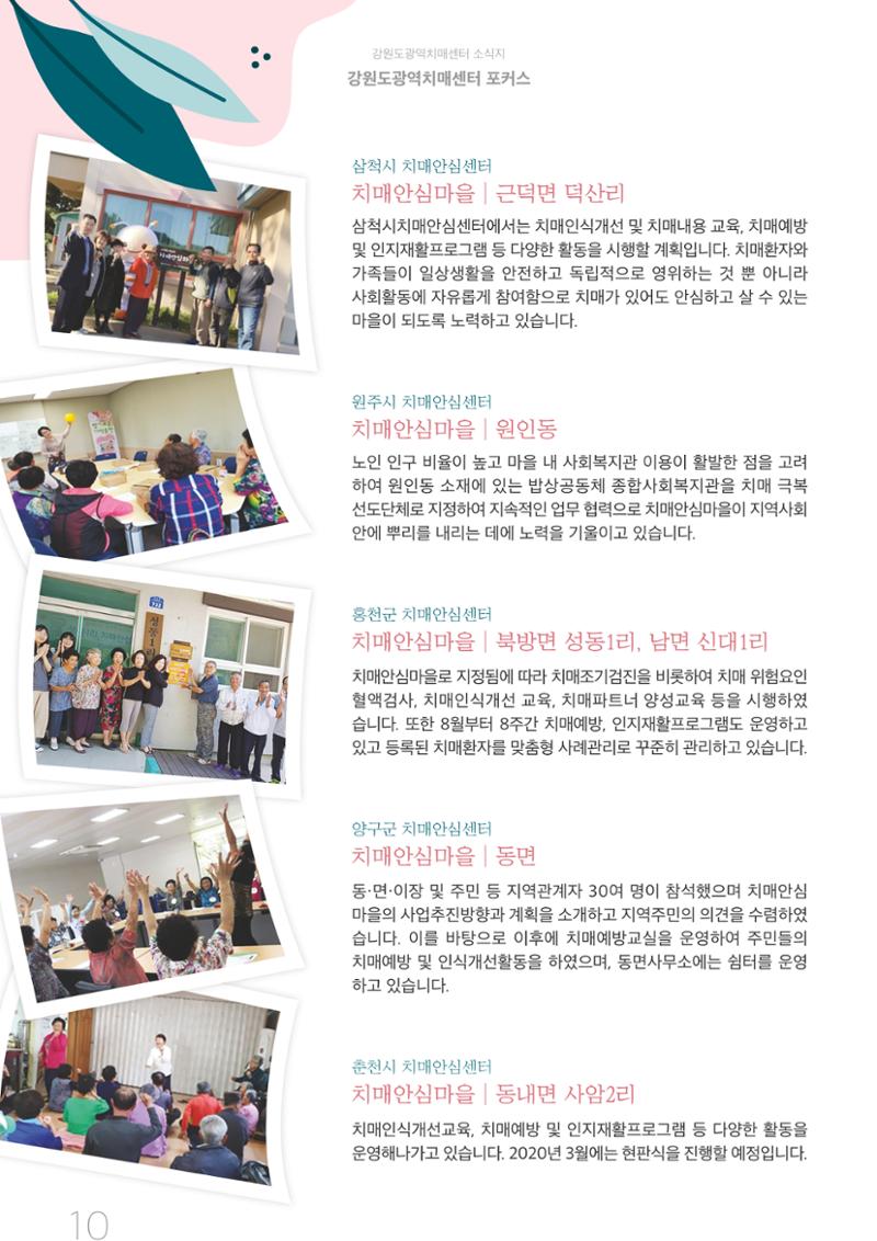 강원도광역치매센터 2019년 겨울호 소식지 10페이지