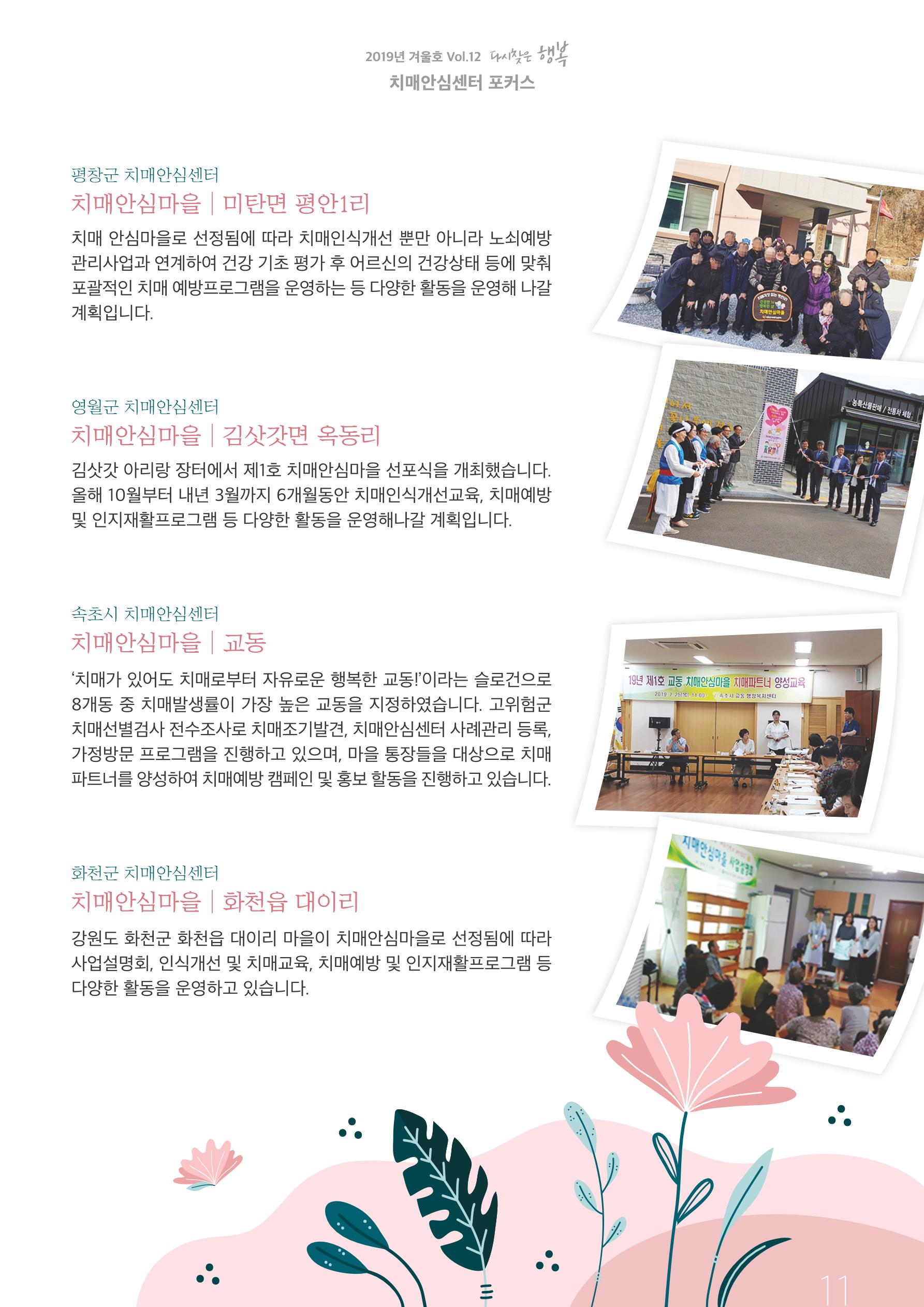 강원도광역치매센터 2019년 겨울호 소식지 11페이지