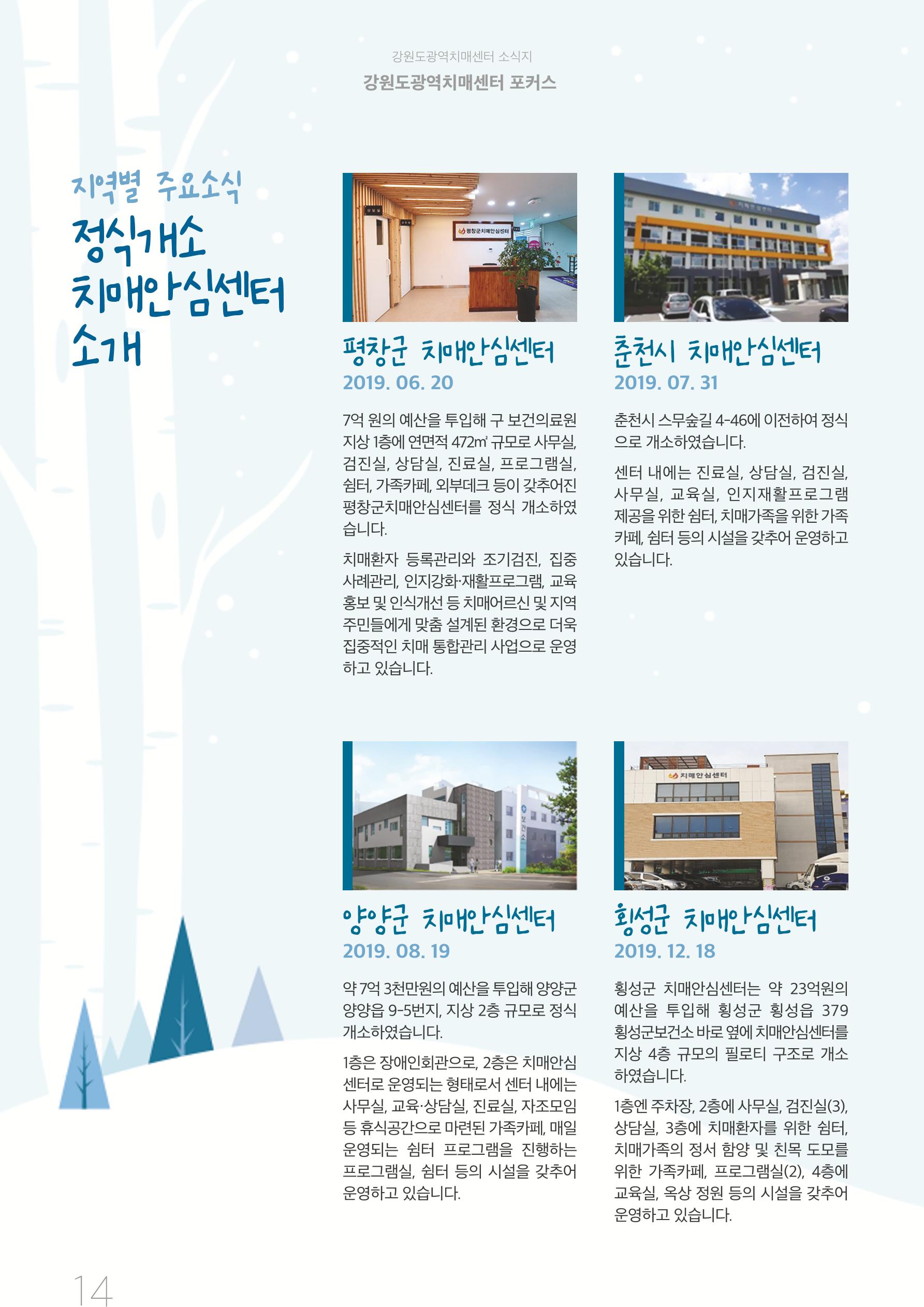 강원도광역치매센터 2019년 겨울호 소식지 14페이지