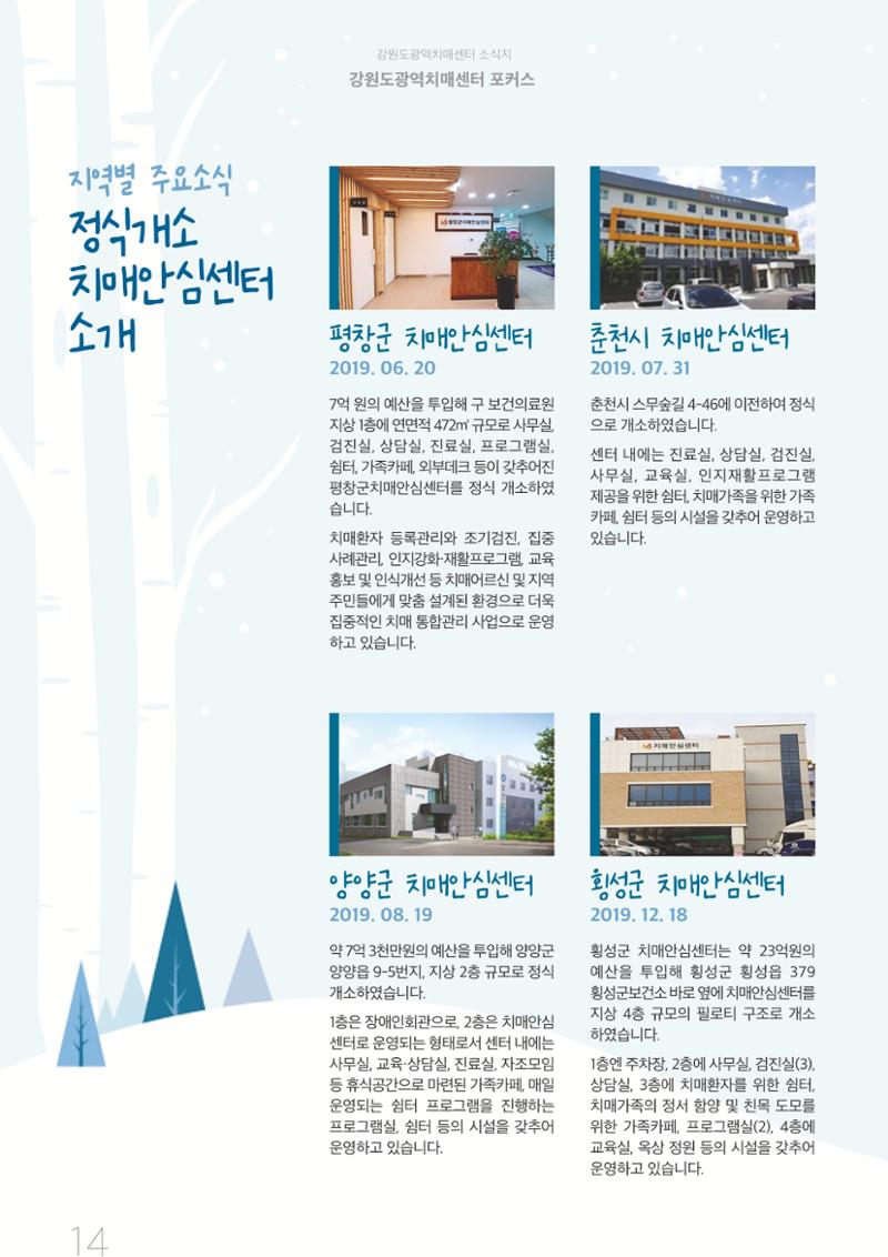 강원도광역치매센터 2019년 겨울호 소식지 14페이지