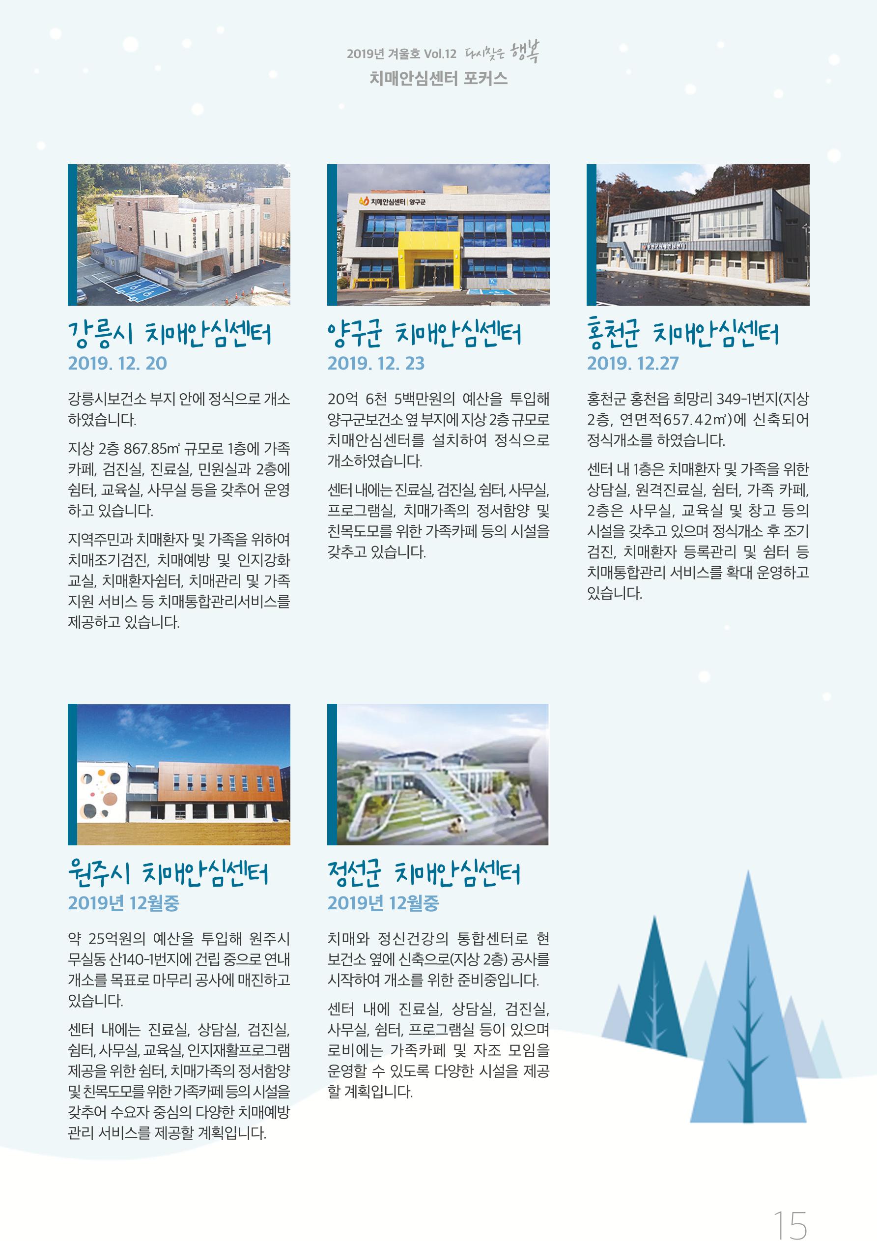 강원도광역치매센터 2019년 겨울호 소식지 15페이지