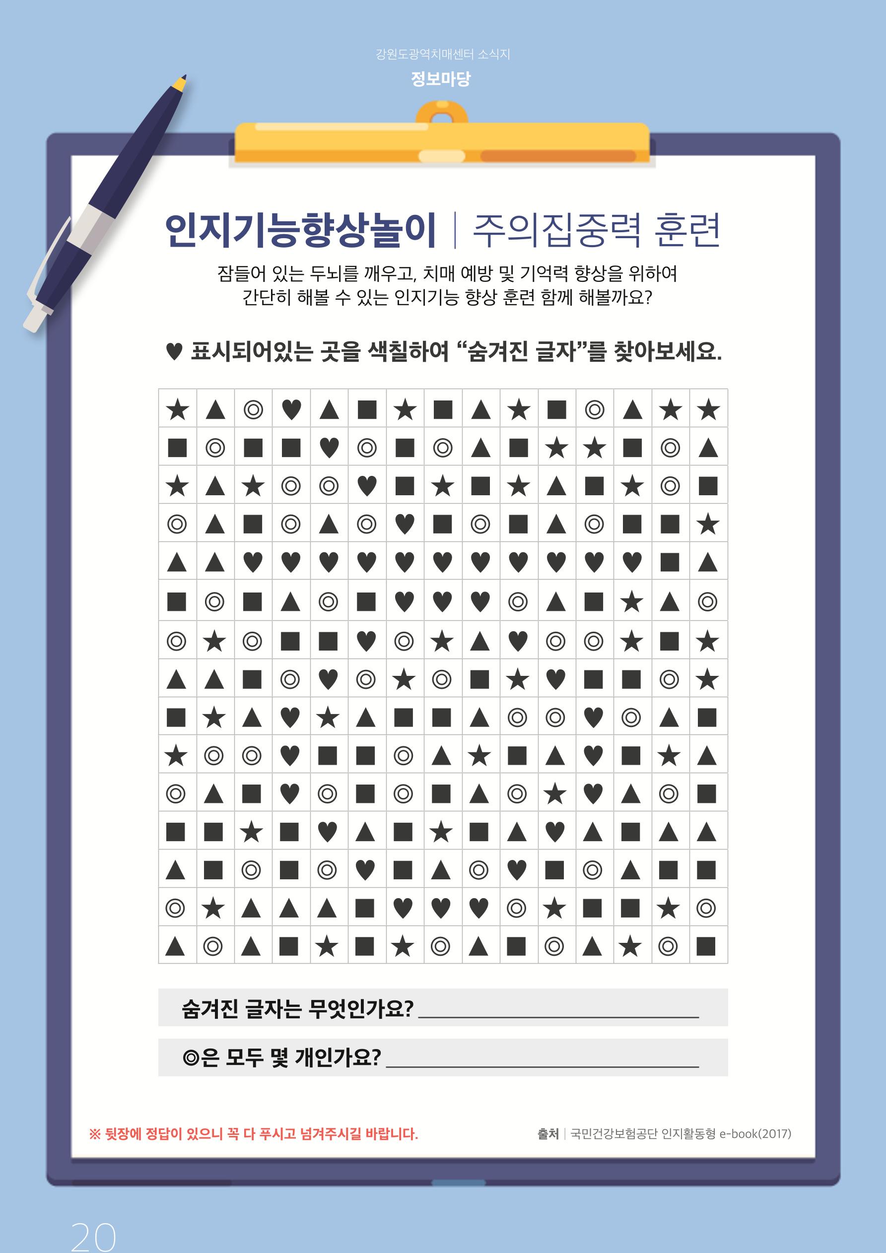 강원도광역치매센터 2019년 겨울호 소식지 20페이지