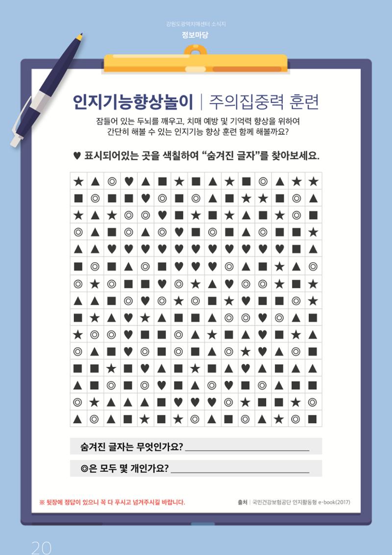 강원도광역치매센터 2019년 겨울호 소식지 20페이지