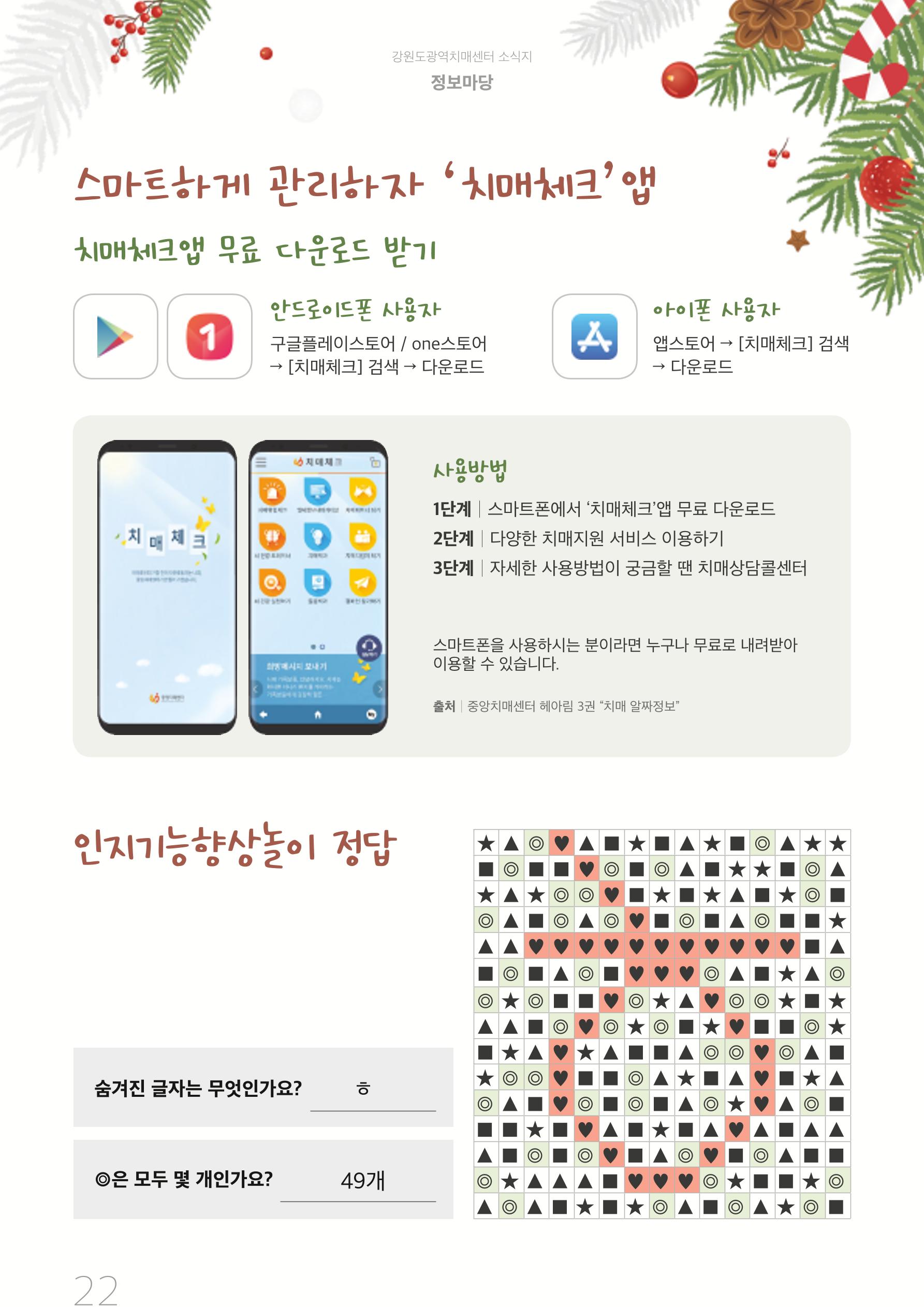 강원도광역치매센터 2019년 겨울호 소식지 22페이지