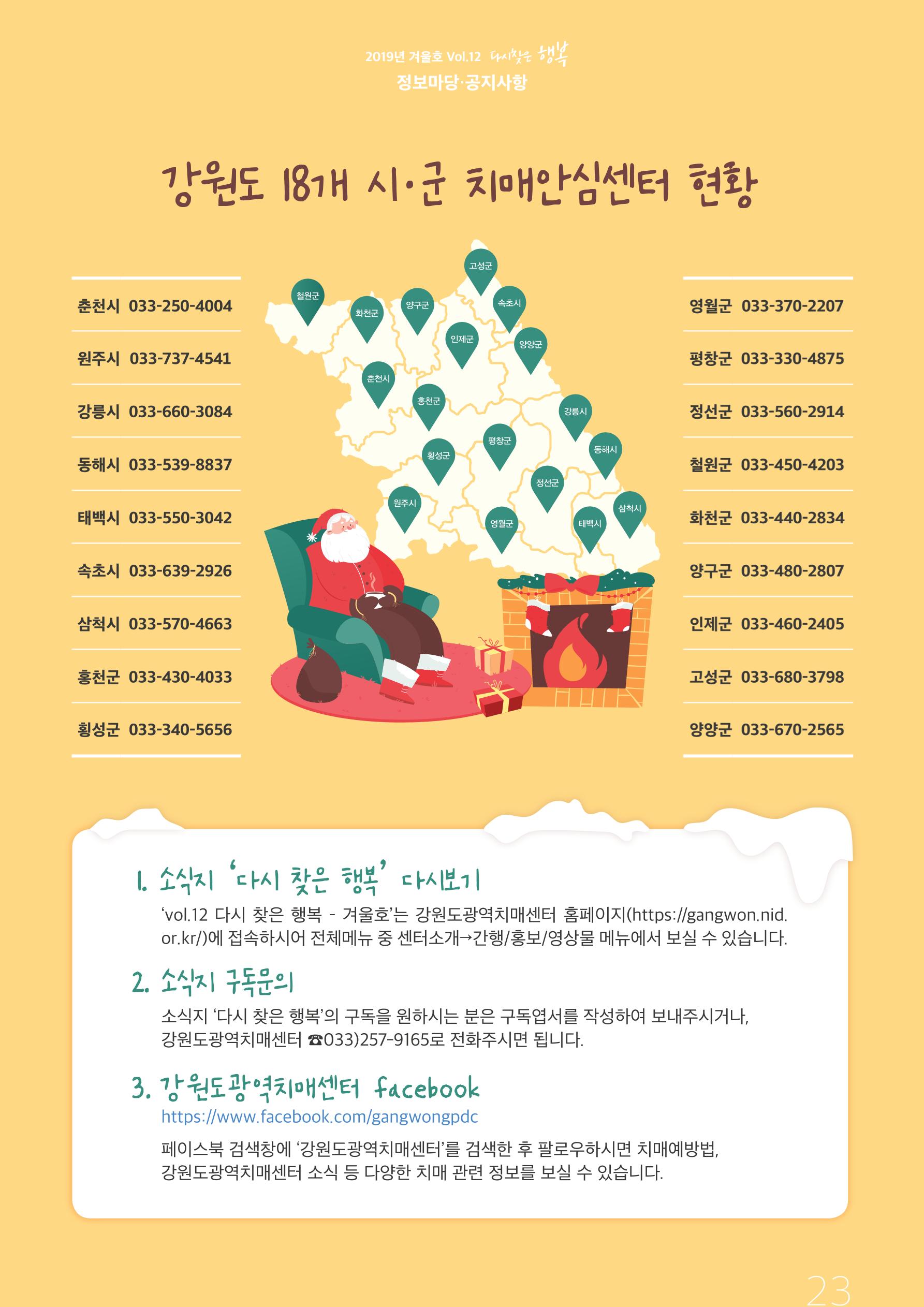 강원도광역치매센터 2019년 겨울호 소식지 23페이지