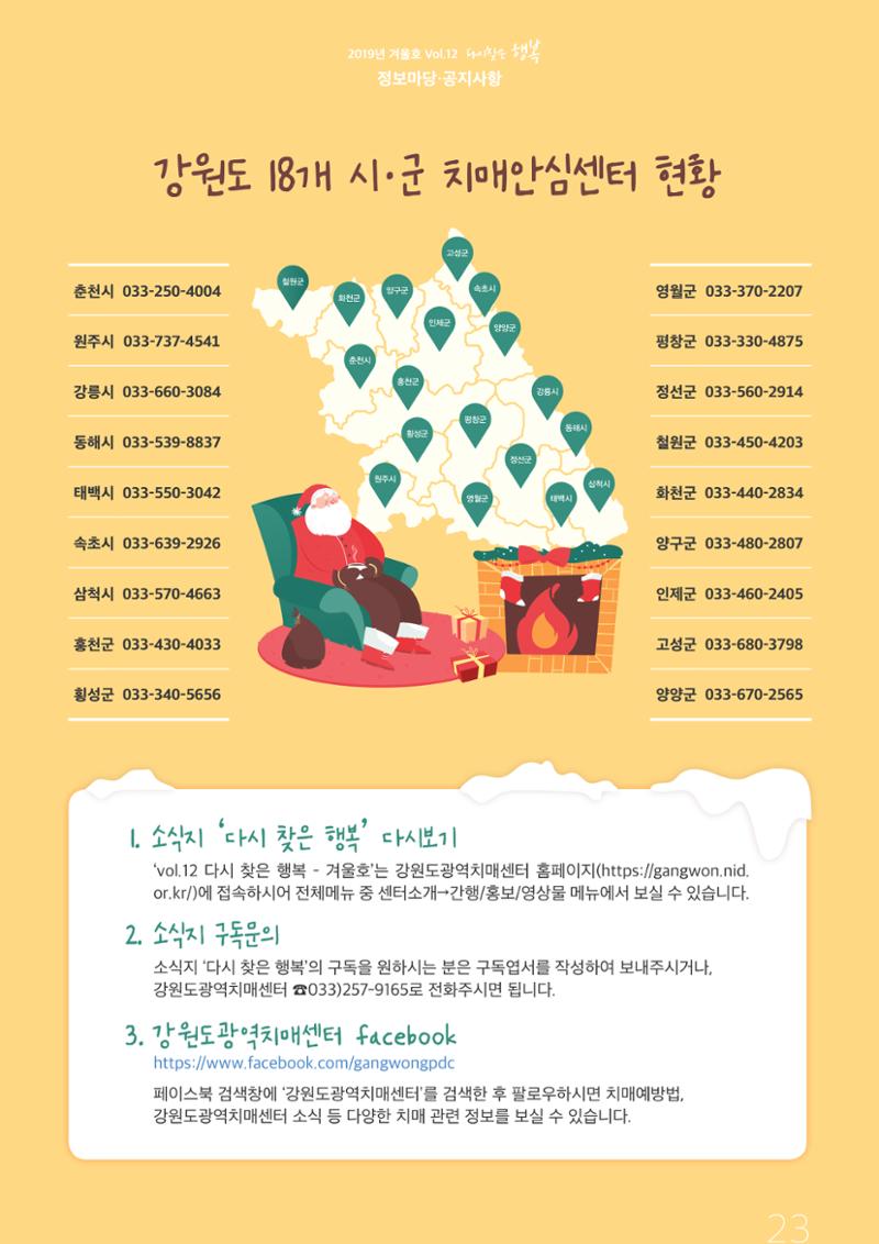 강원도광역치매센터 2019년 겨울호 소식지 23페이지