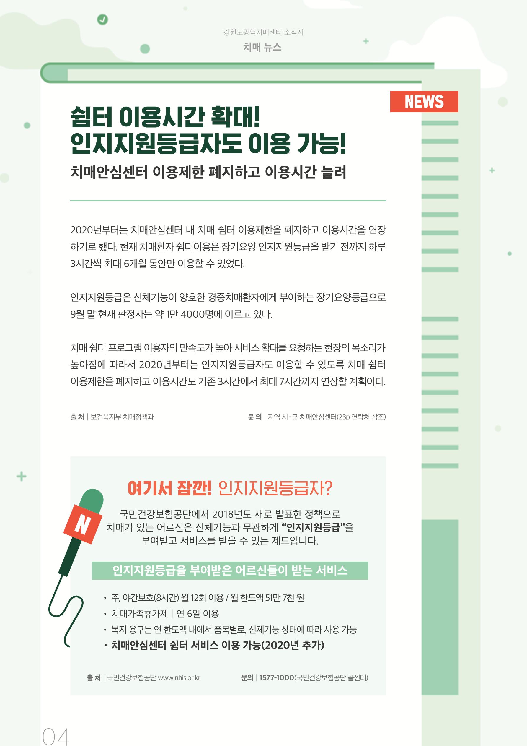 강원도광역치매센터 2019년 겨울호 소식지 4페이지