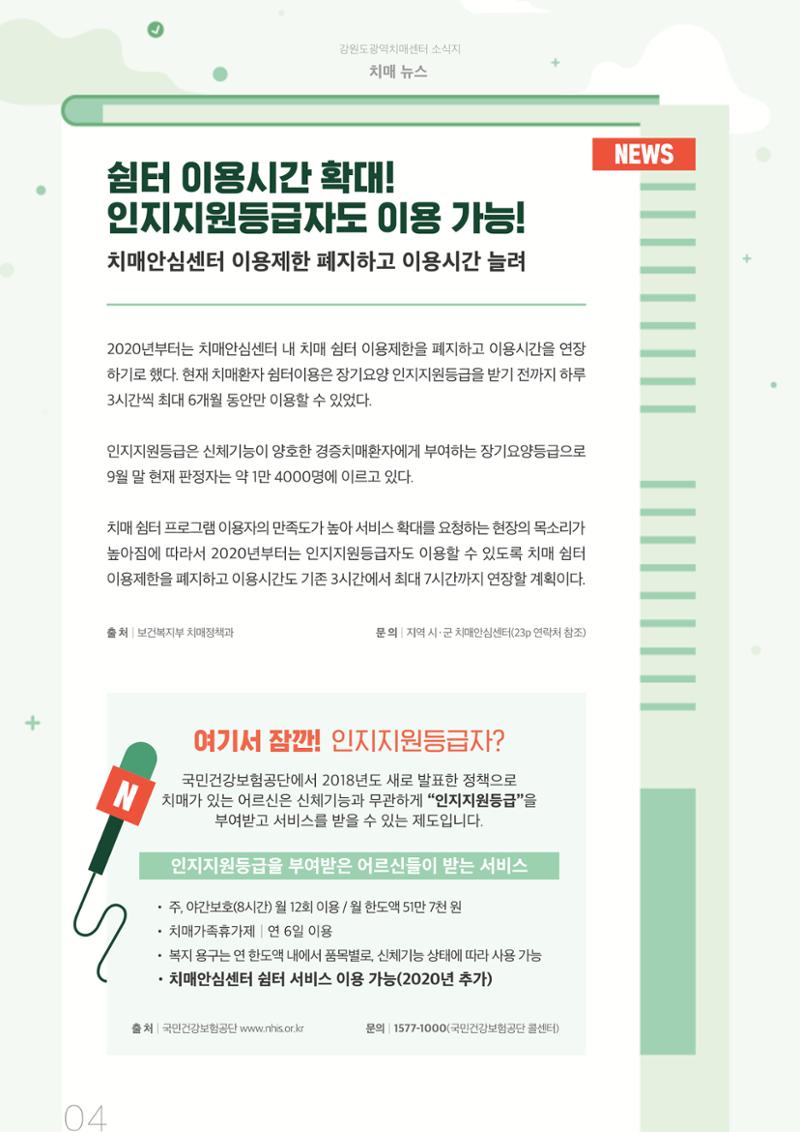 강원도광역치매센터 2019년 겨울호 소식지 4페이지