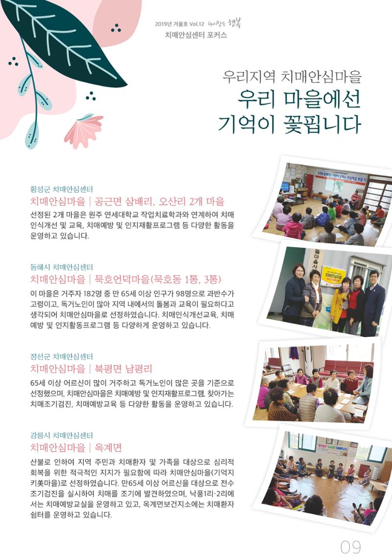 강원도광역치매센터 2019년 겨울호 소식지 9페이지