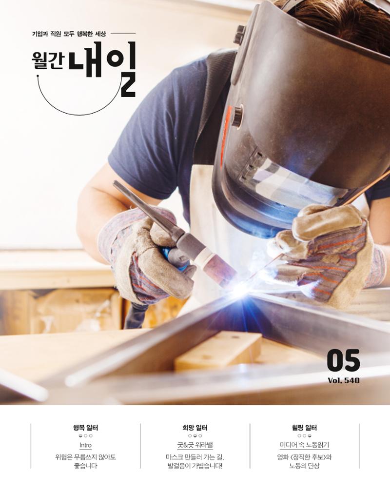 월간내일 웹진 2020년 5월호 1페이지