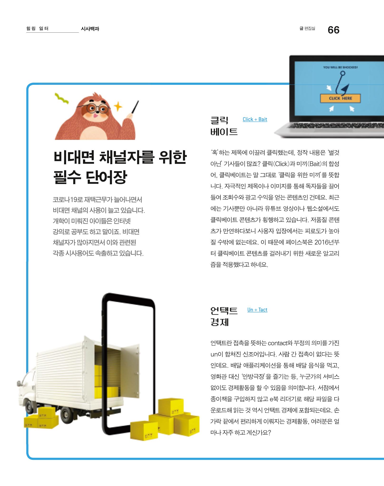 월간내일 웹진 2020년 5월호 66페이지