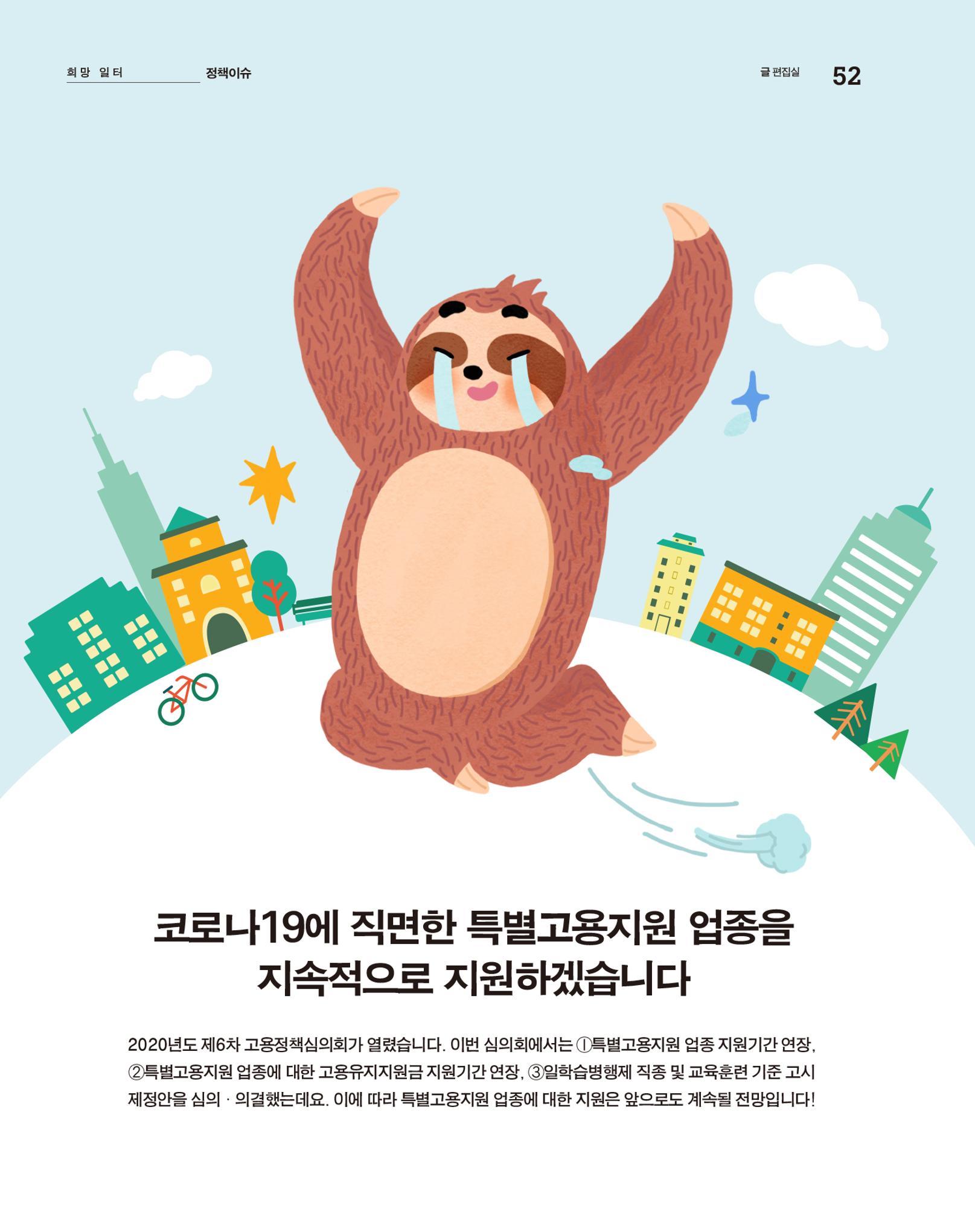 월간내일 웹진 2020년 9월호 52페이지