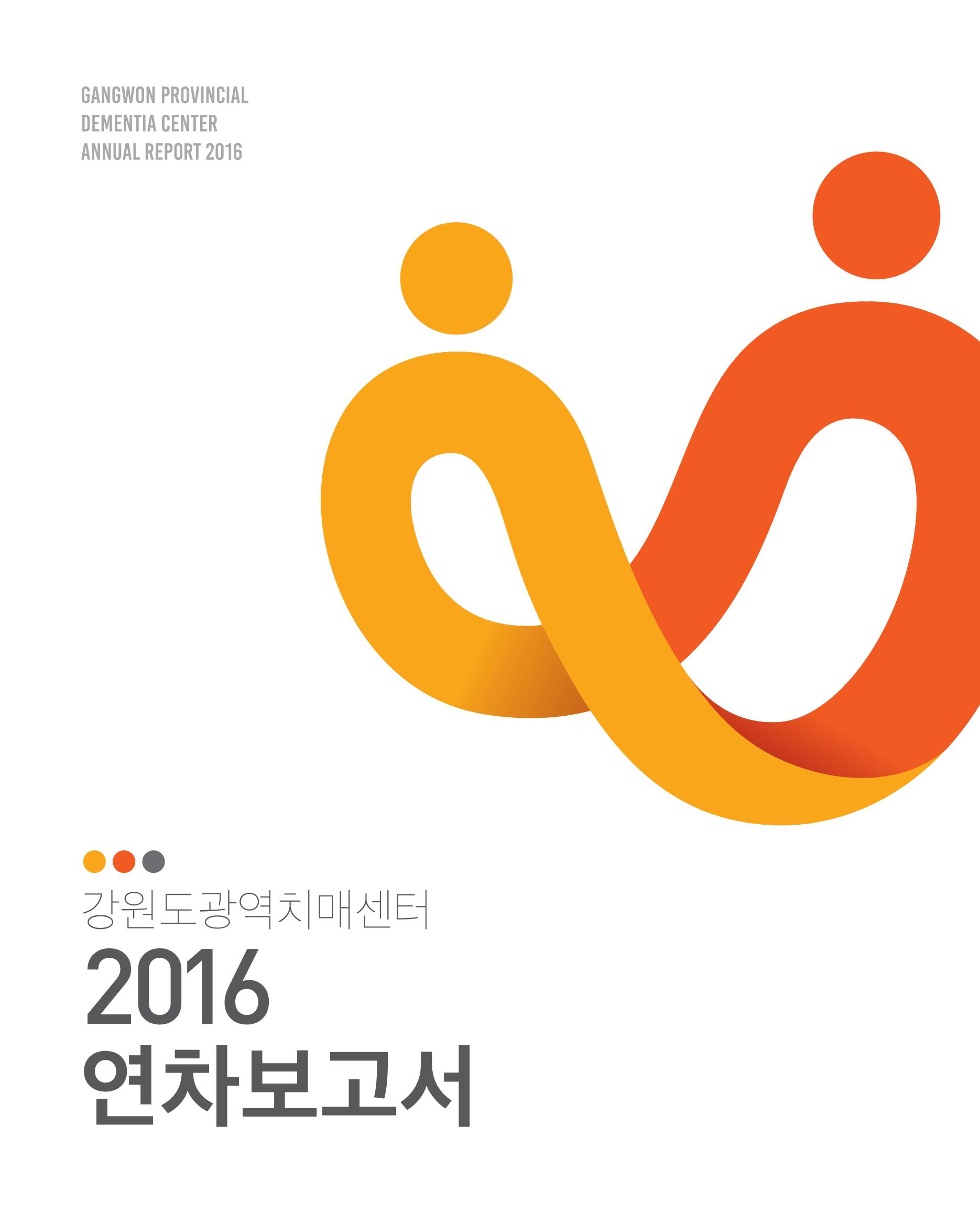 2016년 강원도광역치매센터 연차보고서 1페이지
